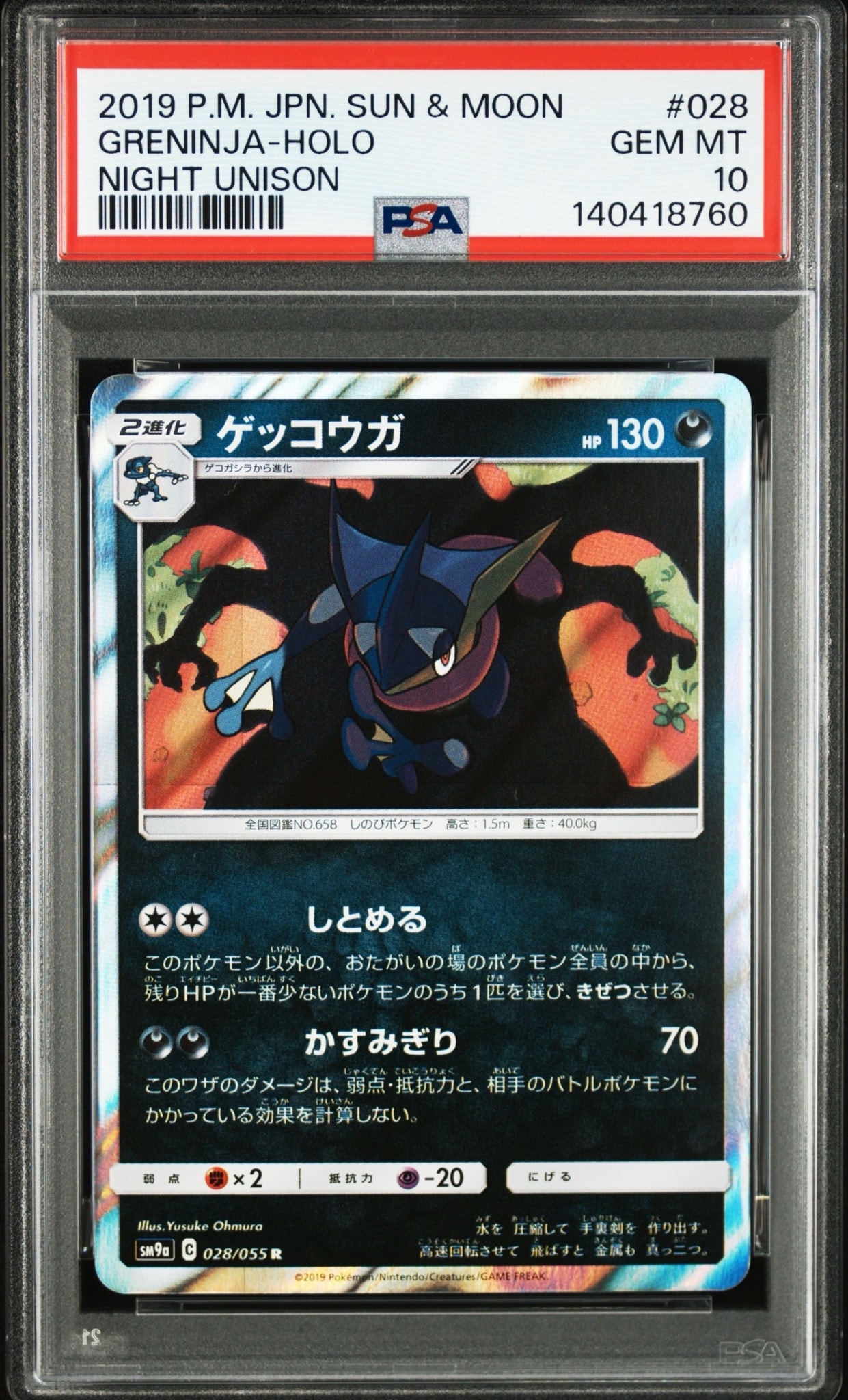 ゲッコウガ R [SM9a 028/055](強化拡張パック「ナイトユニゾン」)通販