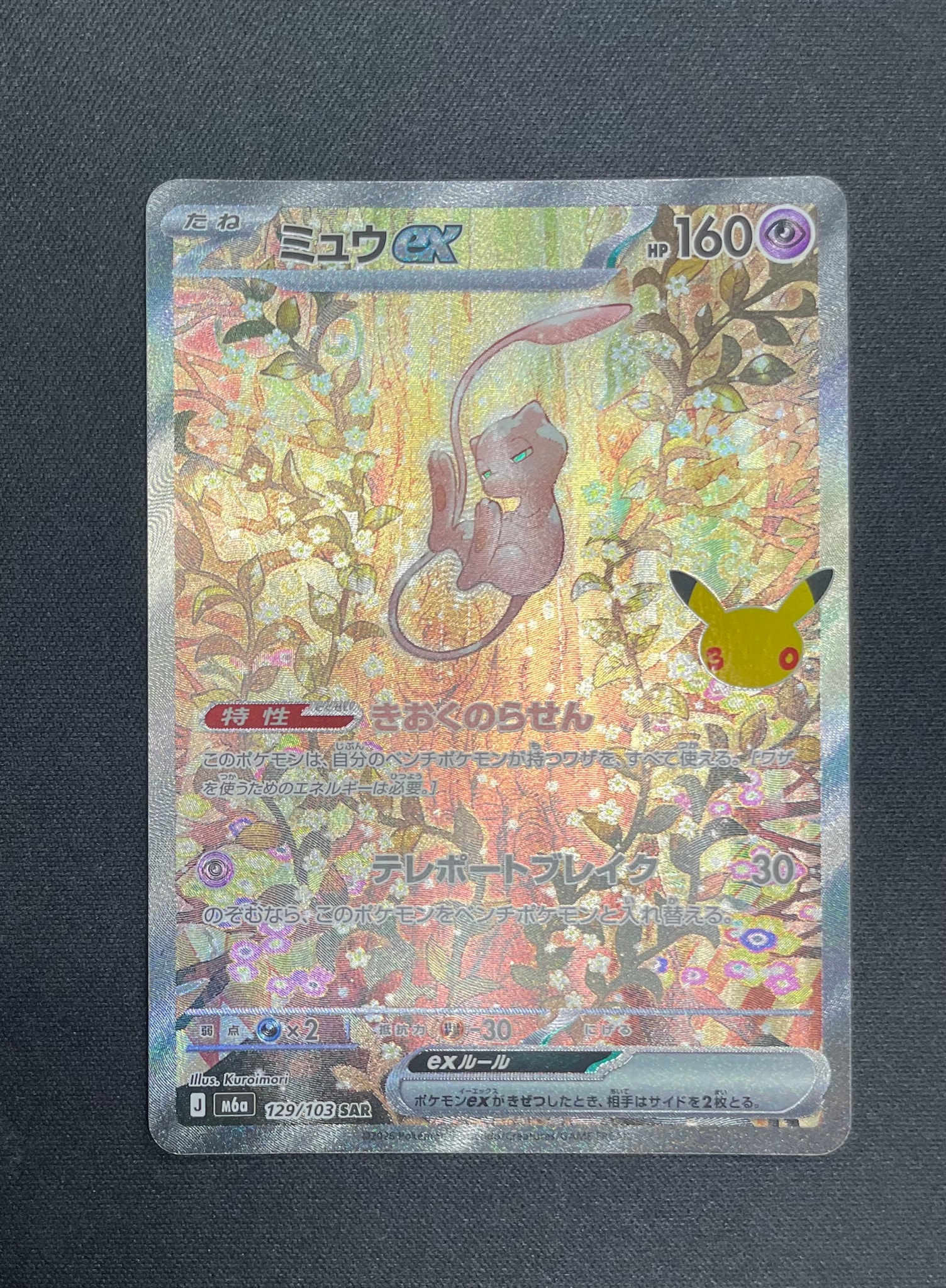 ミュウex SAR [M6a 129/103](拡張パック「30th CELEBRATION」)