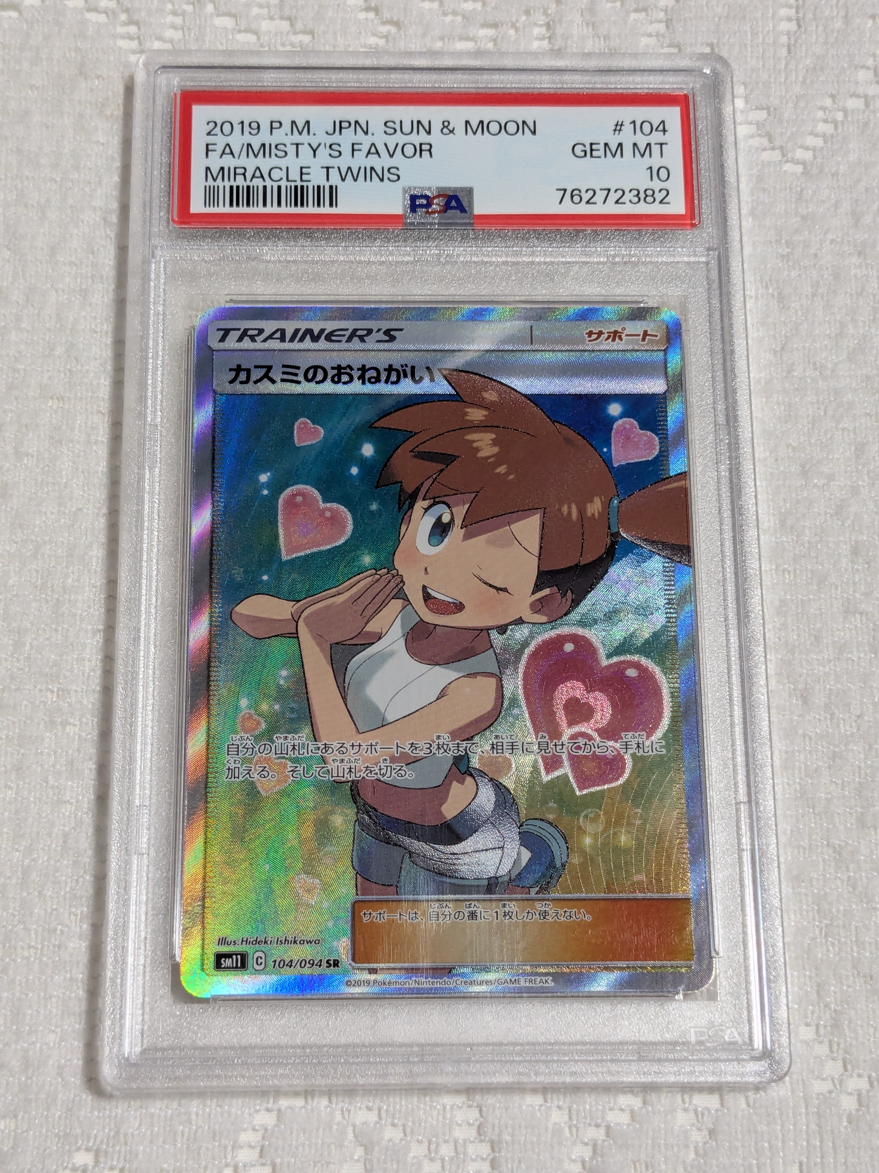 カスミのおねがい SR[SM11 104/094](拡張パック「ミラクルツイン」)