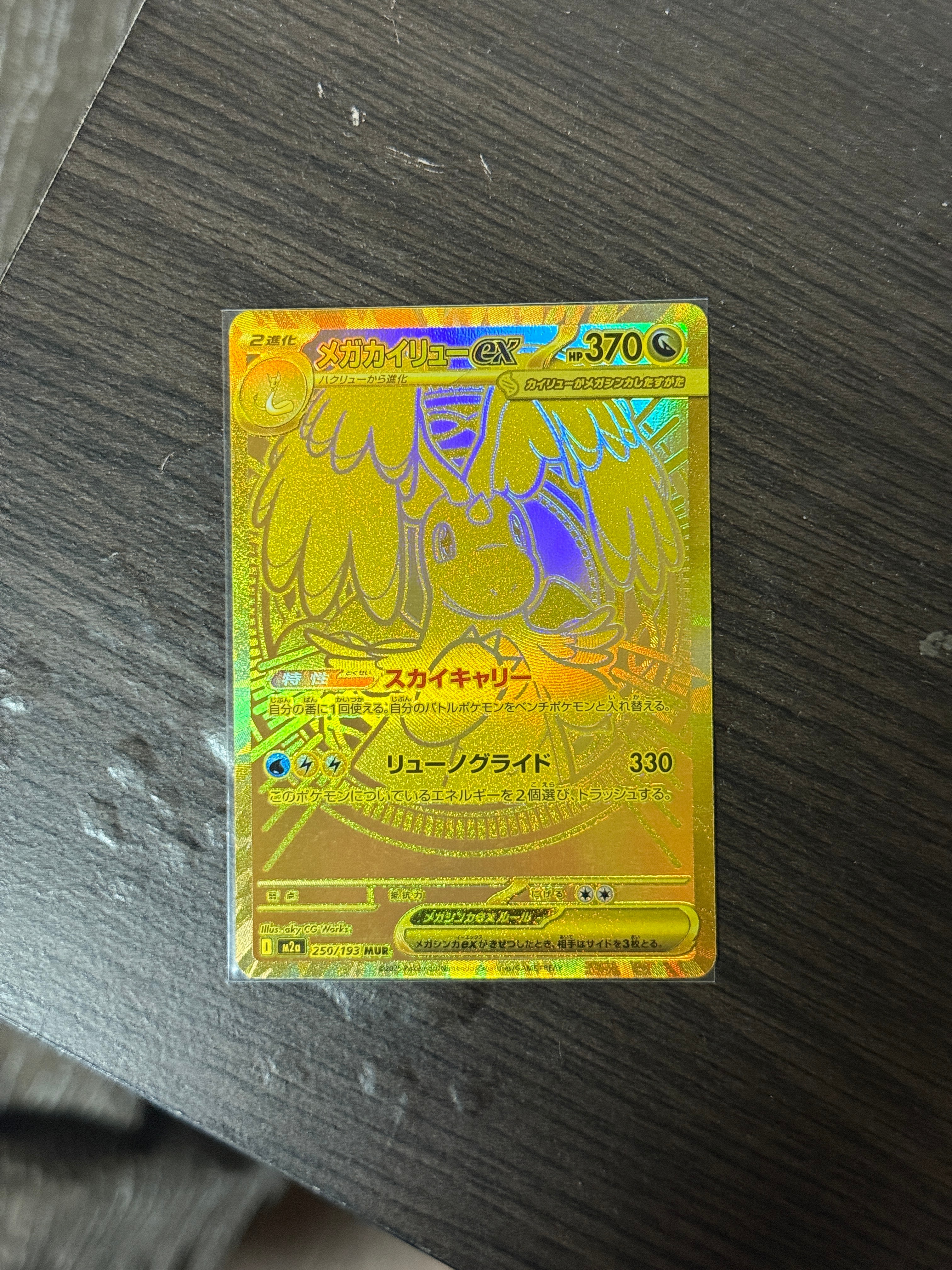 メガカイリューex MUR [M2a 250/193](ハイクラスパック「MEGAドリームex」)