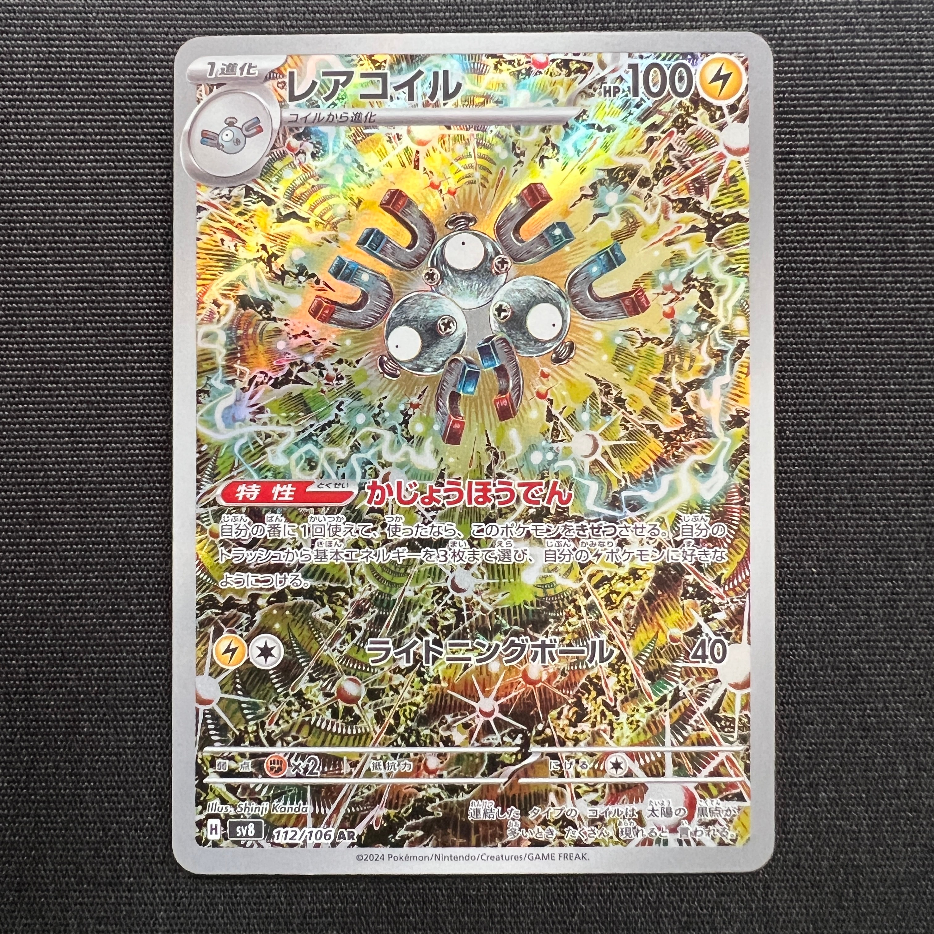 レアコイル AR [SV8 112/106](拡張パック「超電ブレイカー」)