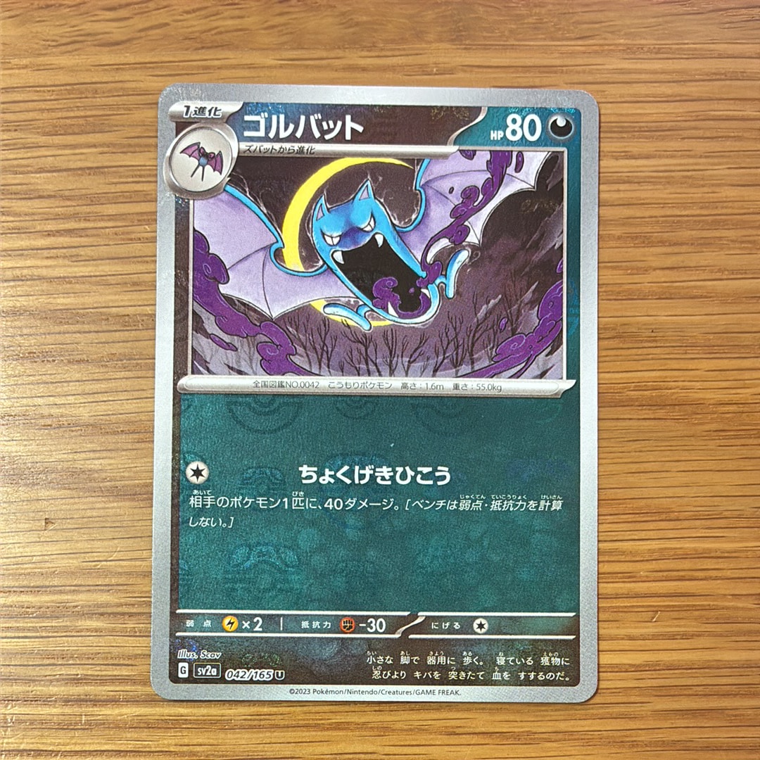 ゴルバット U: マスターボールミラー[SV2a 042/165](強化拡張パック「ポケモンカード151」)
