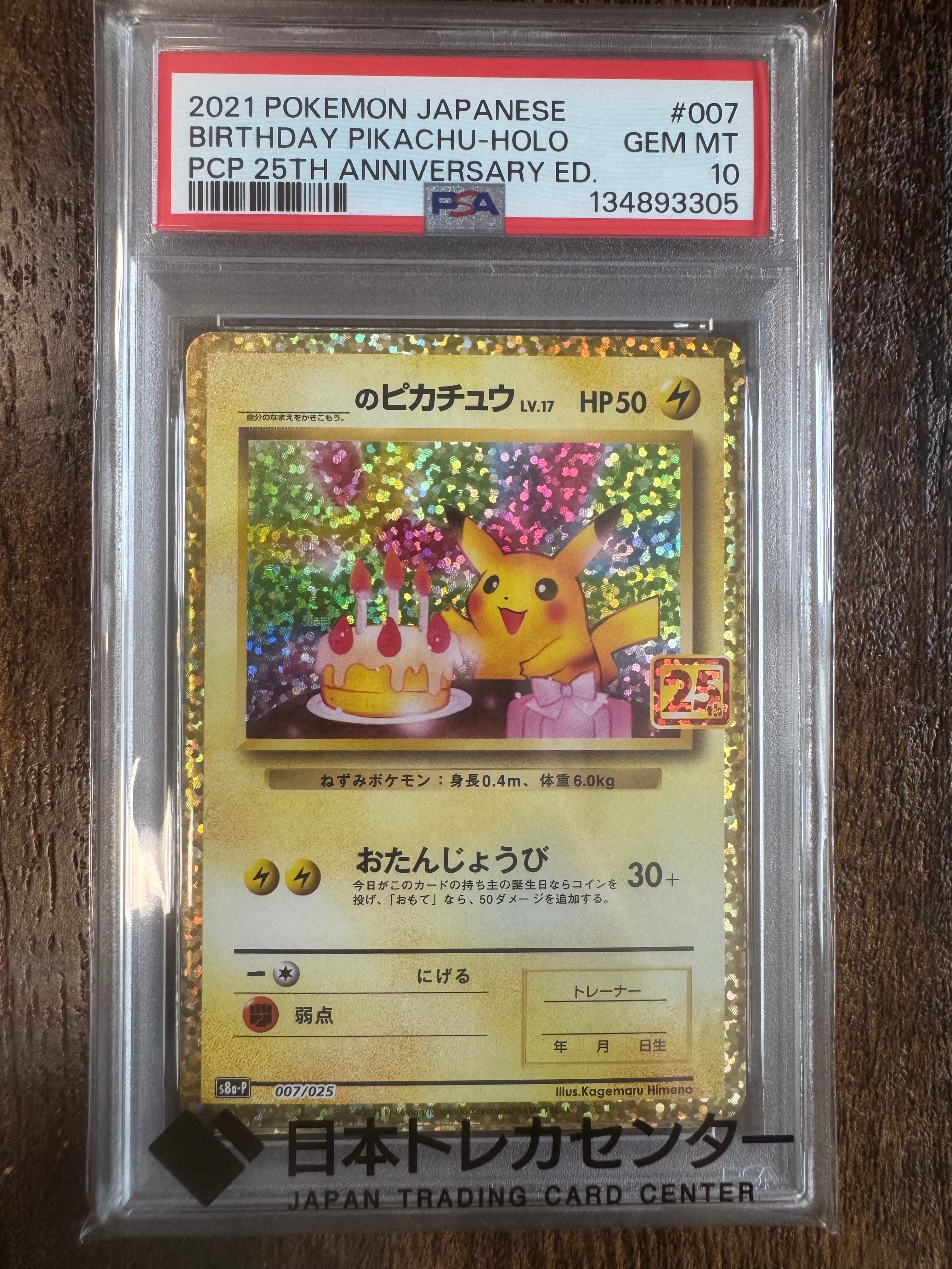 _のピカチュウ: プロモ (お誕生日ピカチュウ) [S8a-P 007/025](プロモカードパック 25th ANNIVERSARY edition)