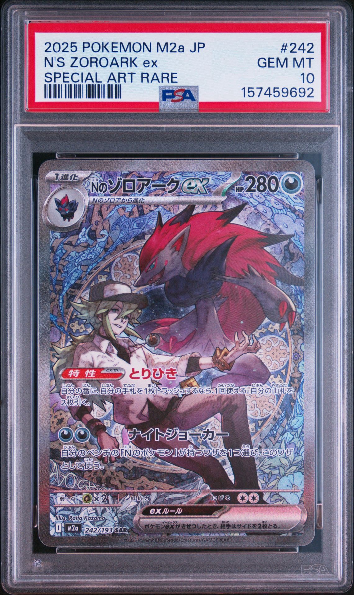 Nのゾロアークex SAR [M2a 242/193](ハイクラスパック「MEGAドリームex