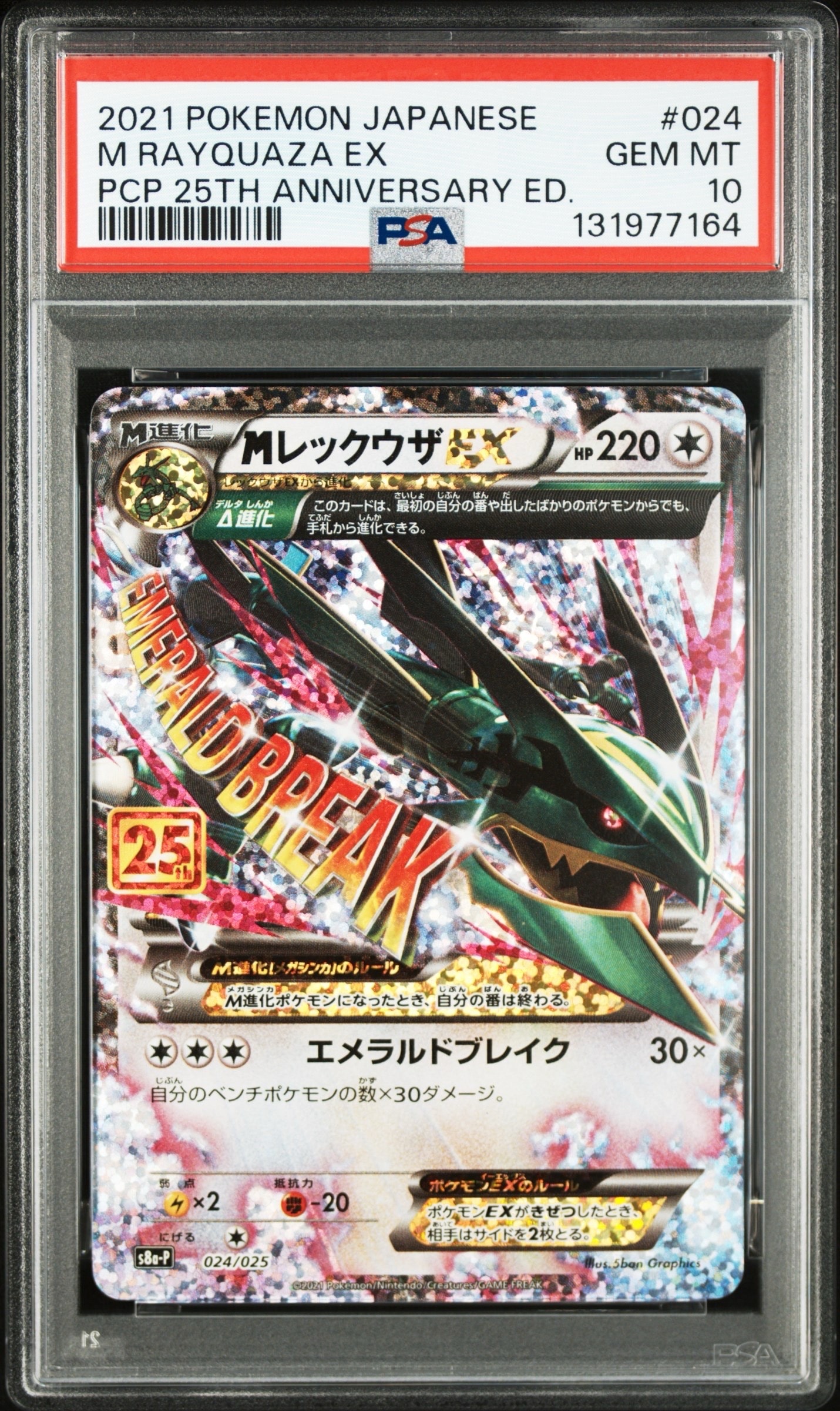 MレックウザEX: プロモ[S8a-P 024/025](プロモカードパック 25th ANNIVERSARY edition)