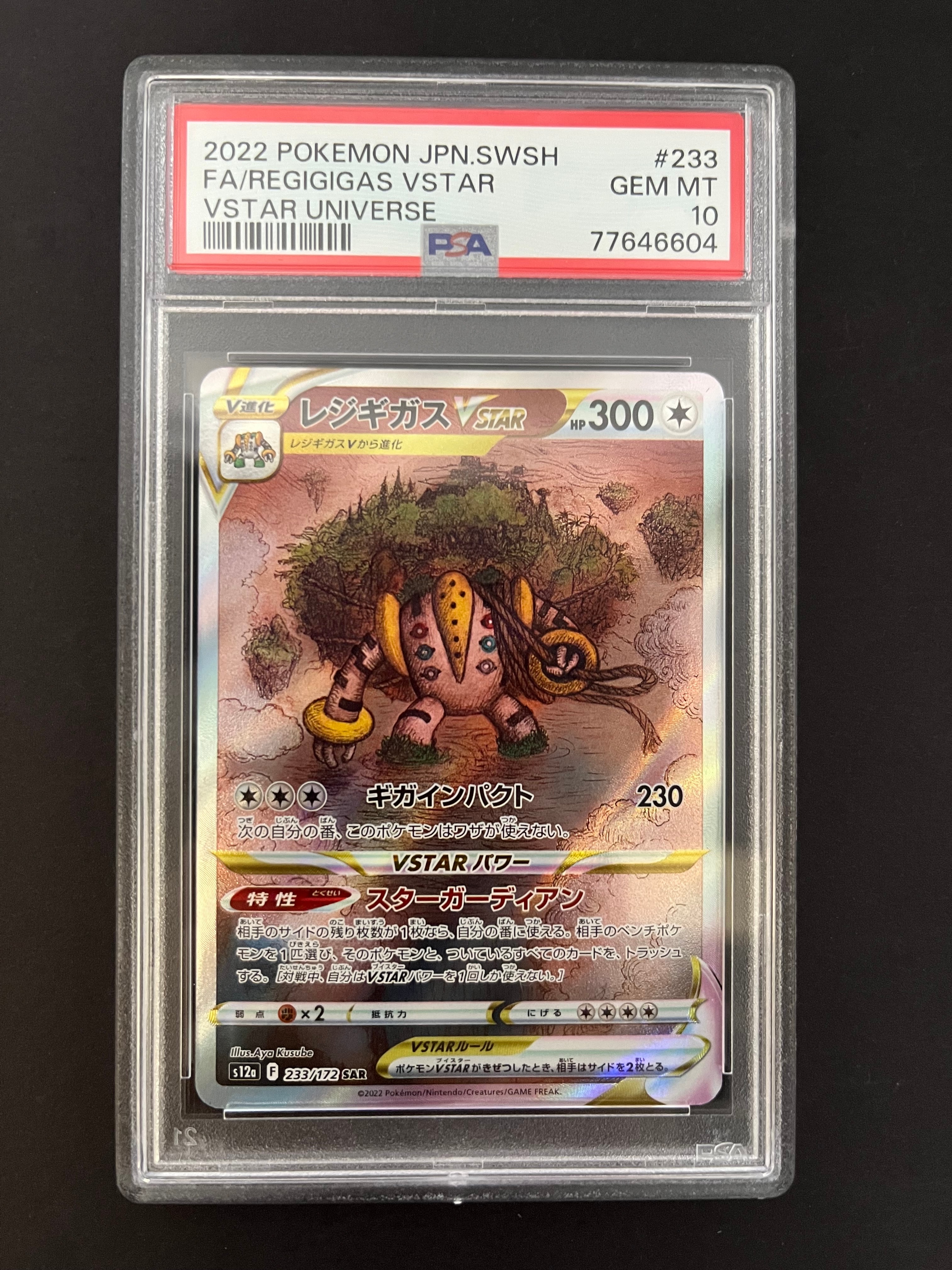 レジギガスVSTAR SAR[s12a 233/172](ハイクラスパック「VSTARユニバース」)