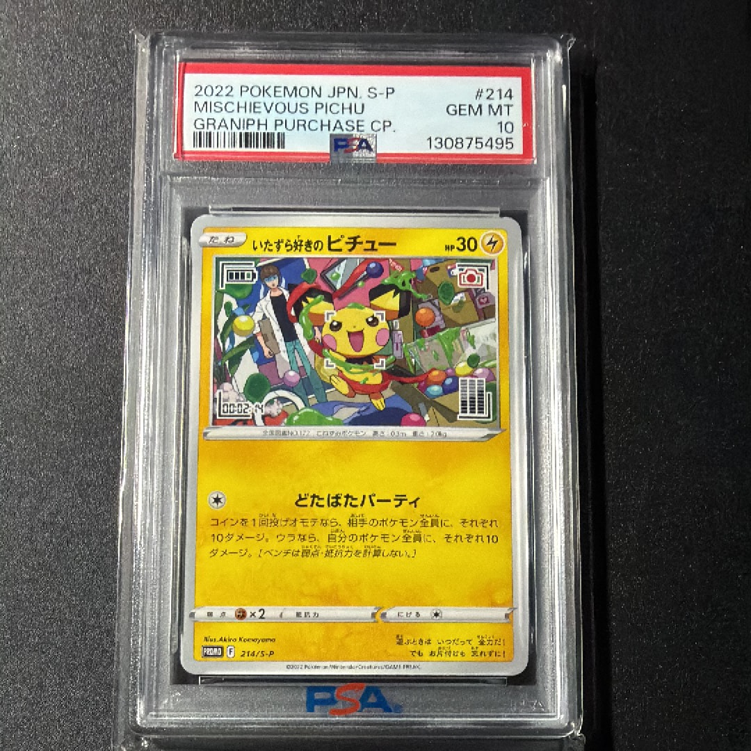 いたずら好きのピチュー：プロモ[214 S-P](プロモーションカード「S-P