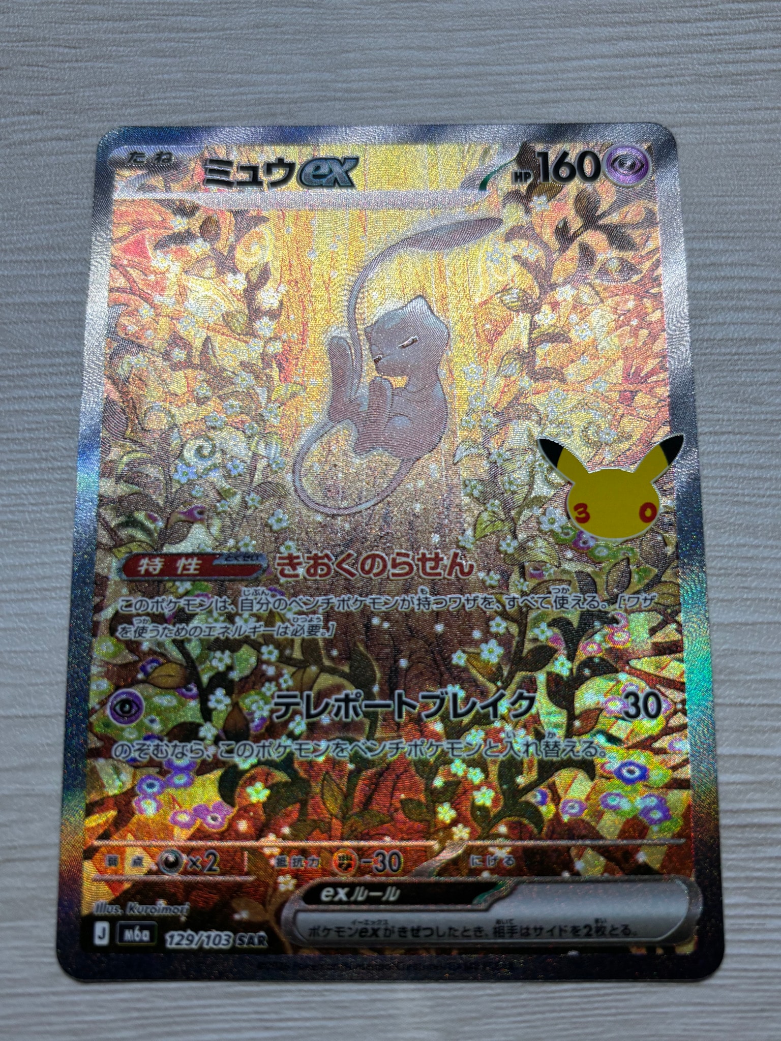 ミュウex SAR [M6a 129/103](拡張パック「30th CELEBRATION」)