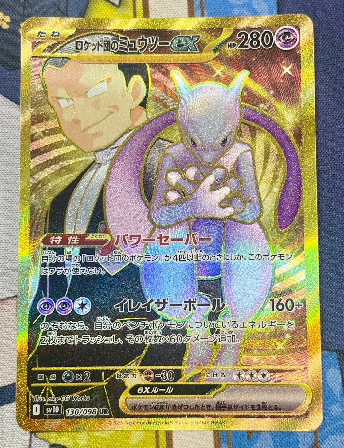 ロケット団のミュウツーex UR [SV10 130/098](拡張パック「ロケット団の栄光」)