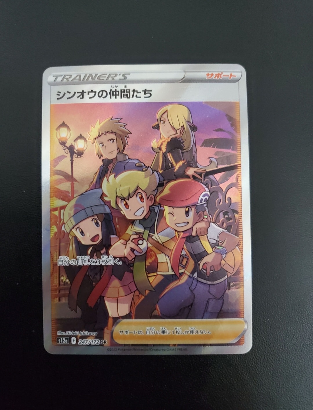 シンオウの仲間たち SR[s12a 247/172](ハイクラスパック「VSTARユニバース」)