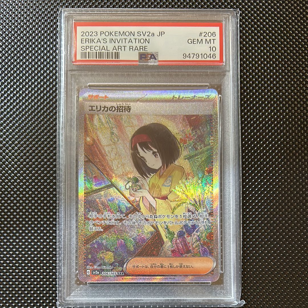 エリカの招待 SAR[SV2a 206/165](強化拡張パック「ポケモンカード151」)