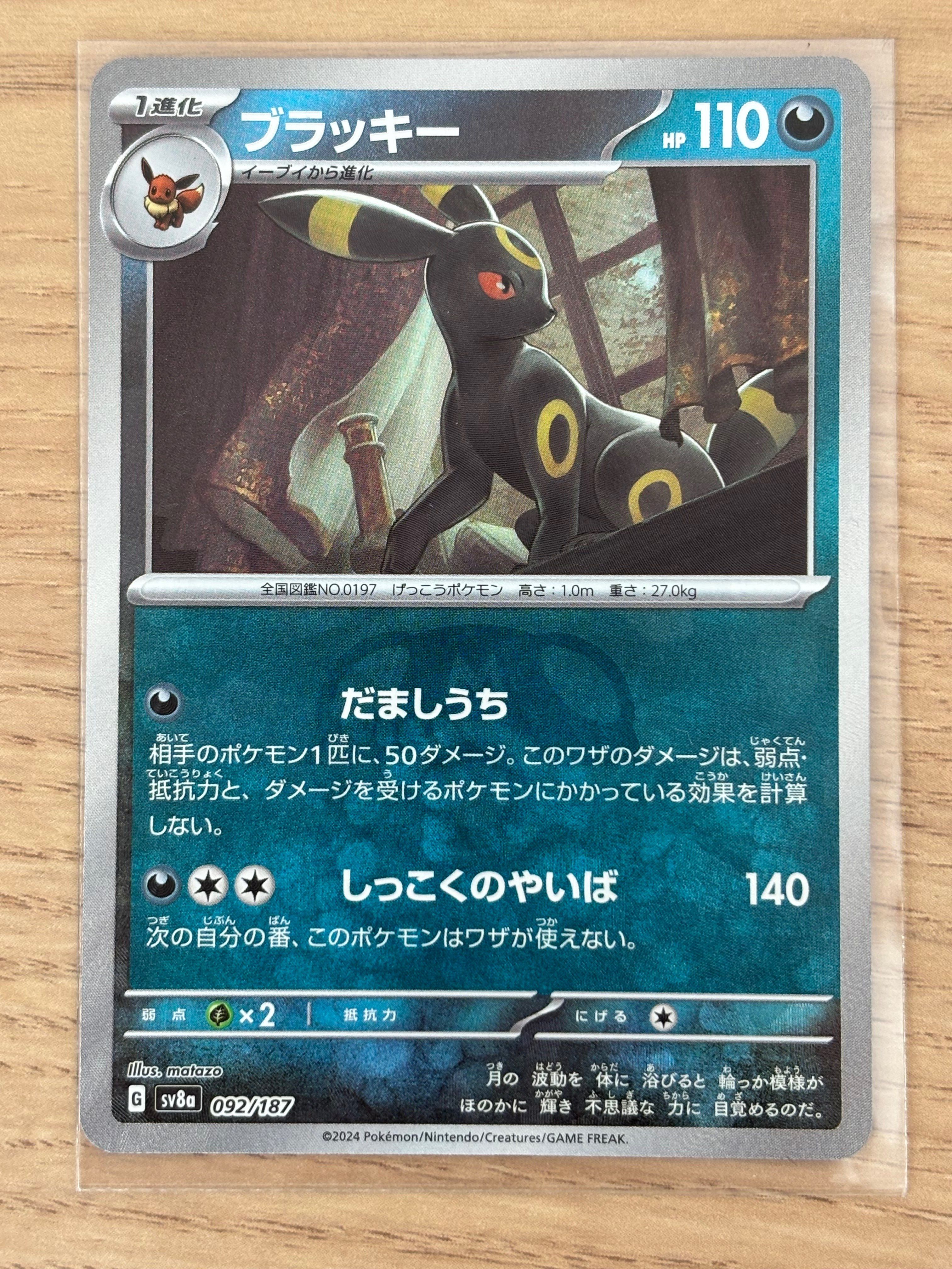 ブラッキー :マスターボールミラー [SV8a 092/187](ハイクラスパック「テラスタルフェスex」)