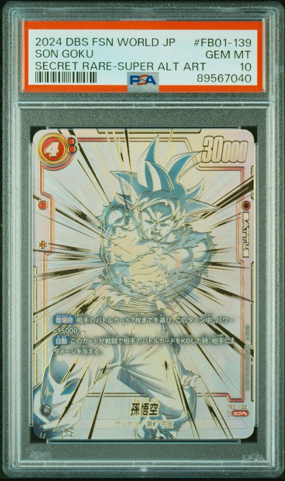 孫悟空 SCR★★ [FB01-139] (フュージョンワールド 「ブースターパック 覚醒の鼓動」)