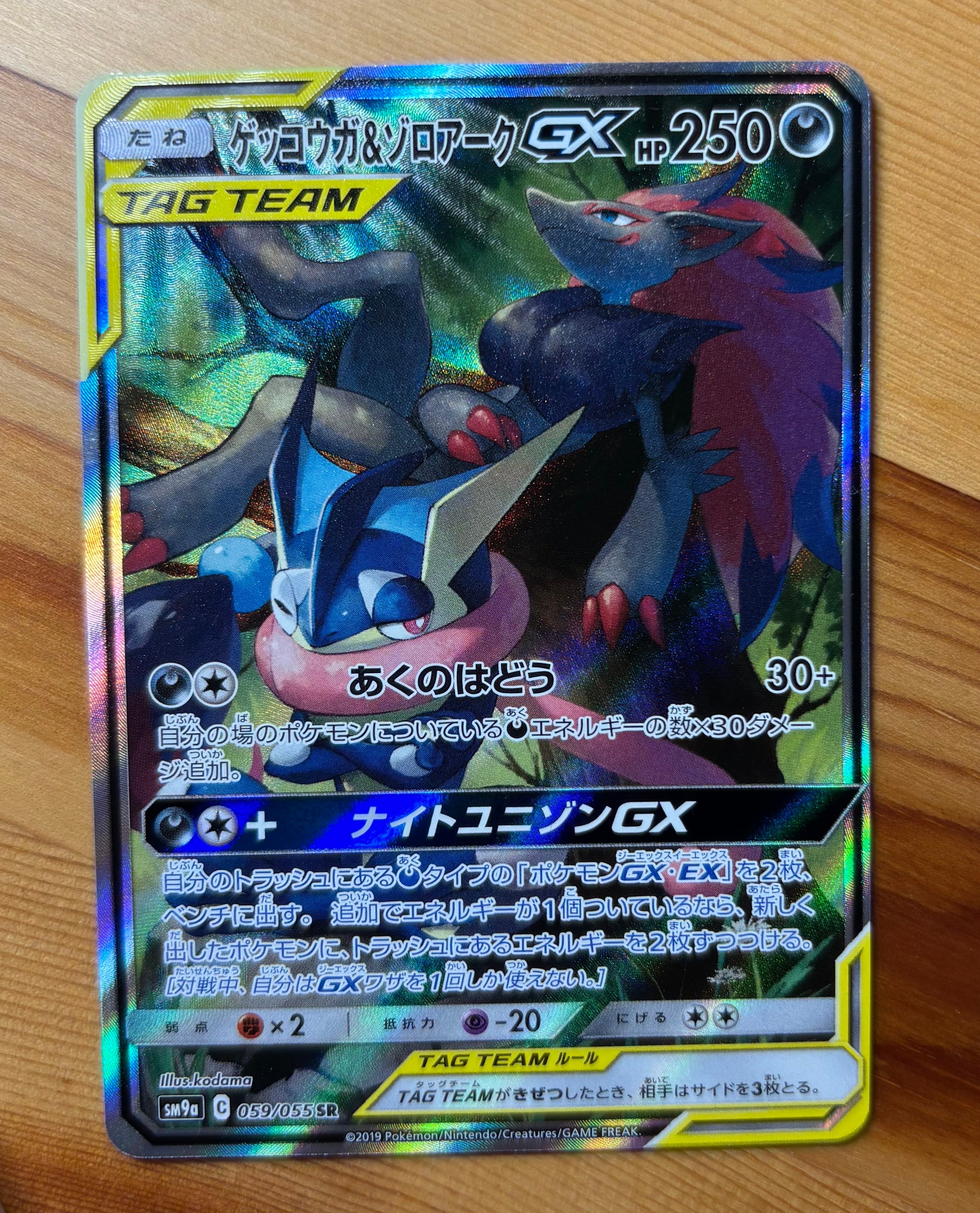 ゲッコウガ&ゾロアークGX SR: SA[SM9a 059/055](強化拡張パック「ナイトユニゾン」)