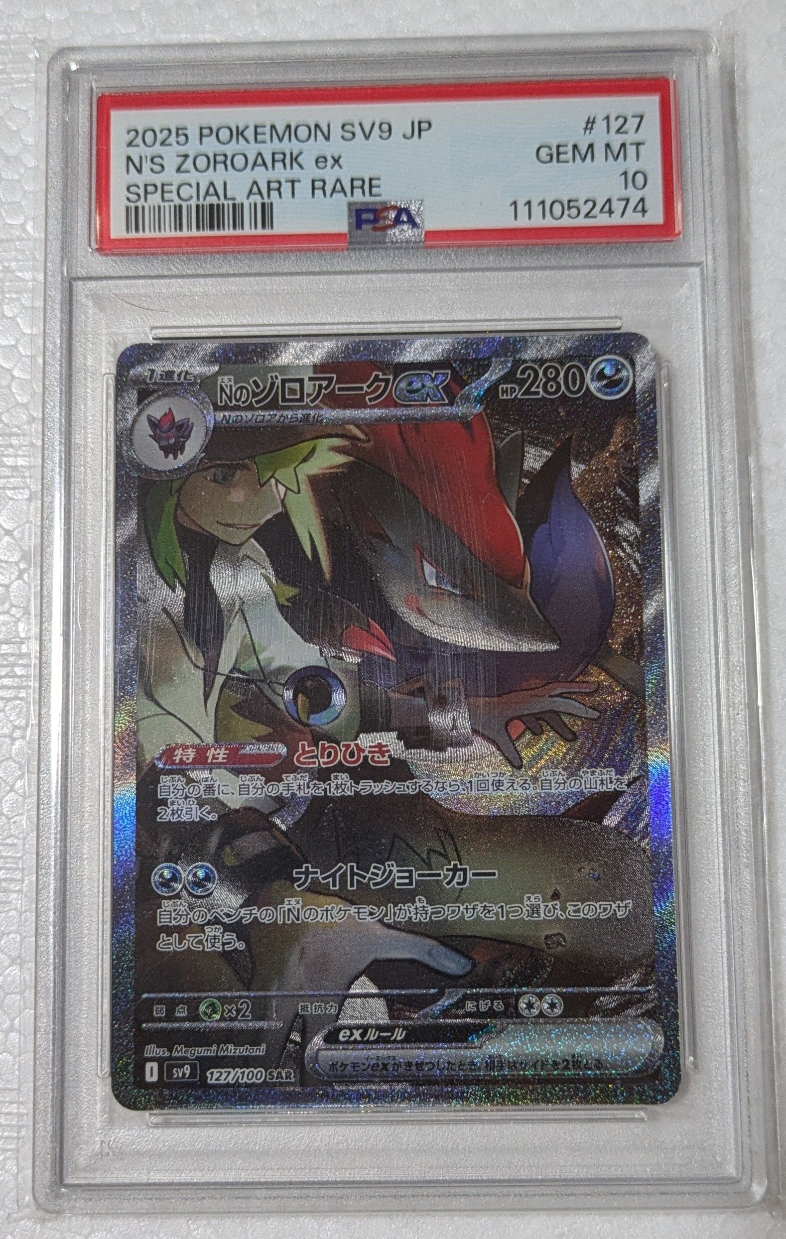 Nのゾロアークex SAR [SV9 127/100](拡張パック「バトルパートナーズ」)