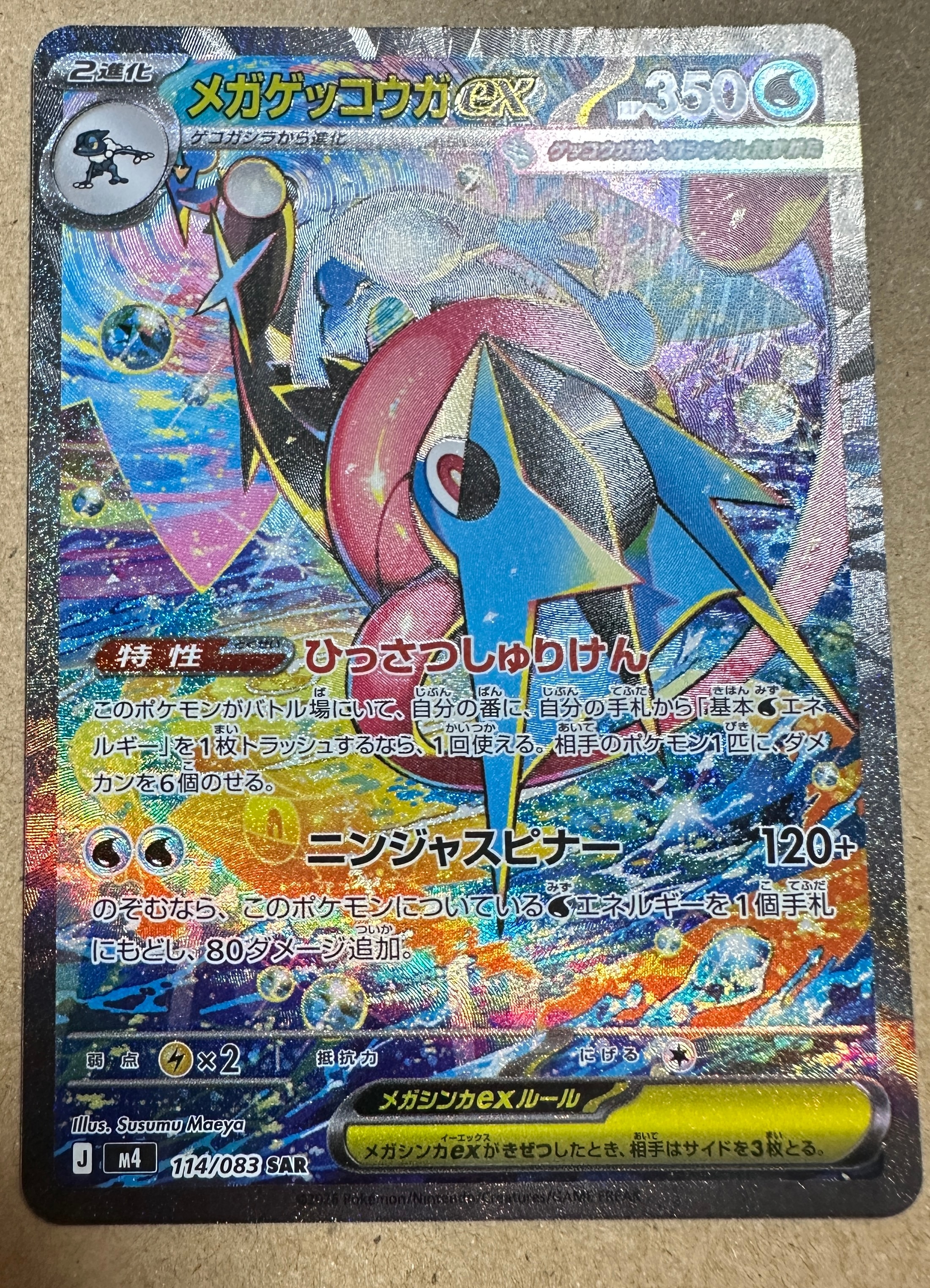 メガゲッコウガex SAR [M4 114/083](拡張パック「ニンジャスピナー」)