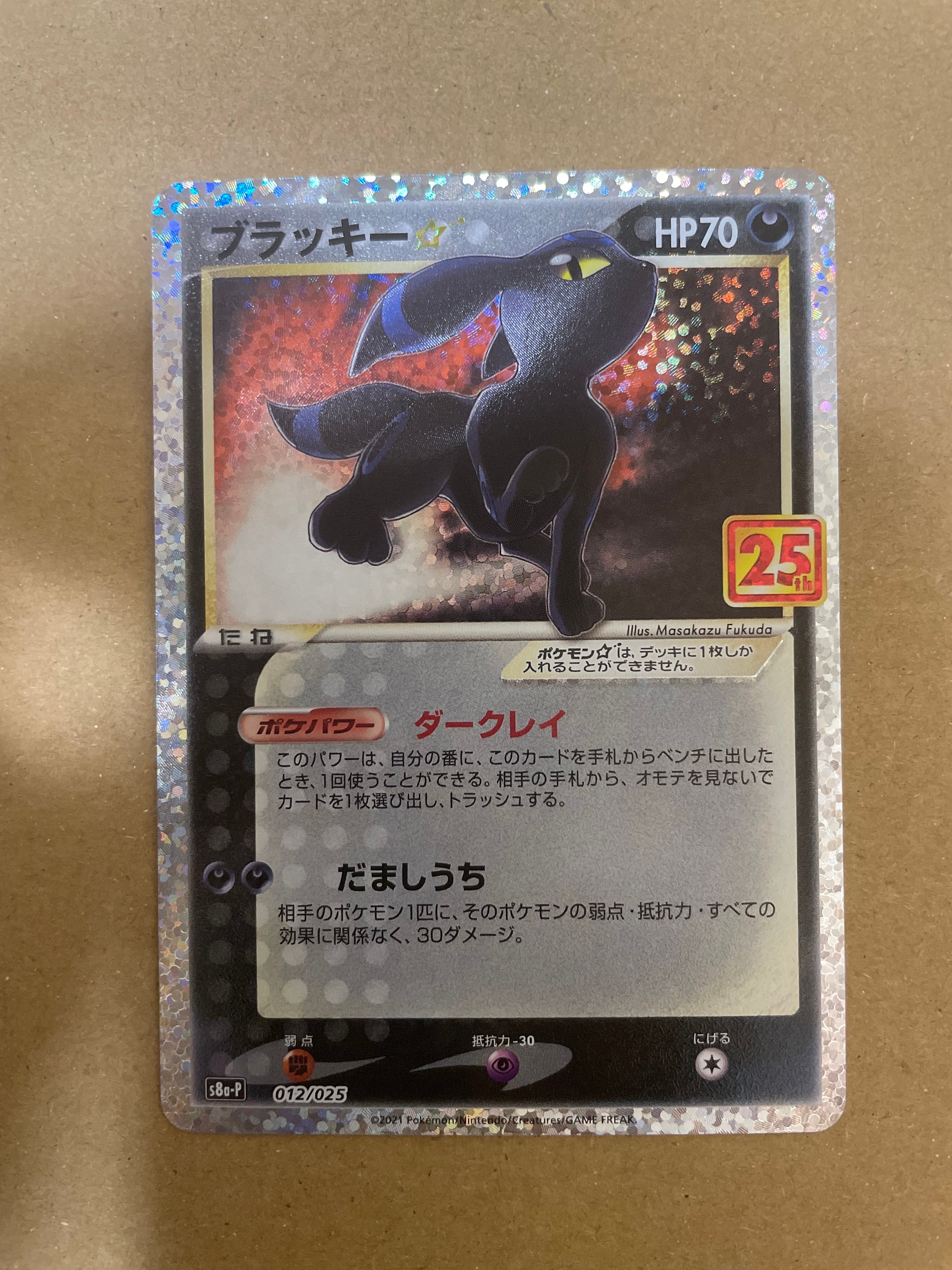 ブラッキー☆: プロモ[S8a-P 012/025](プロモカードパック 25th ANNIVERSARY edition)