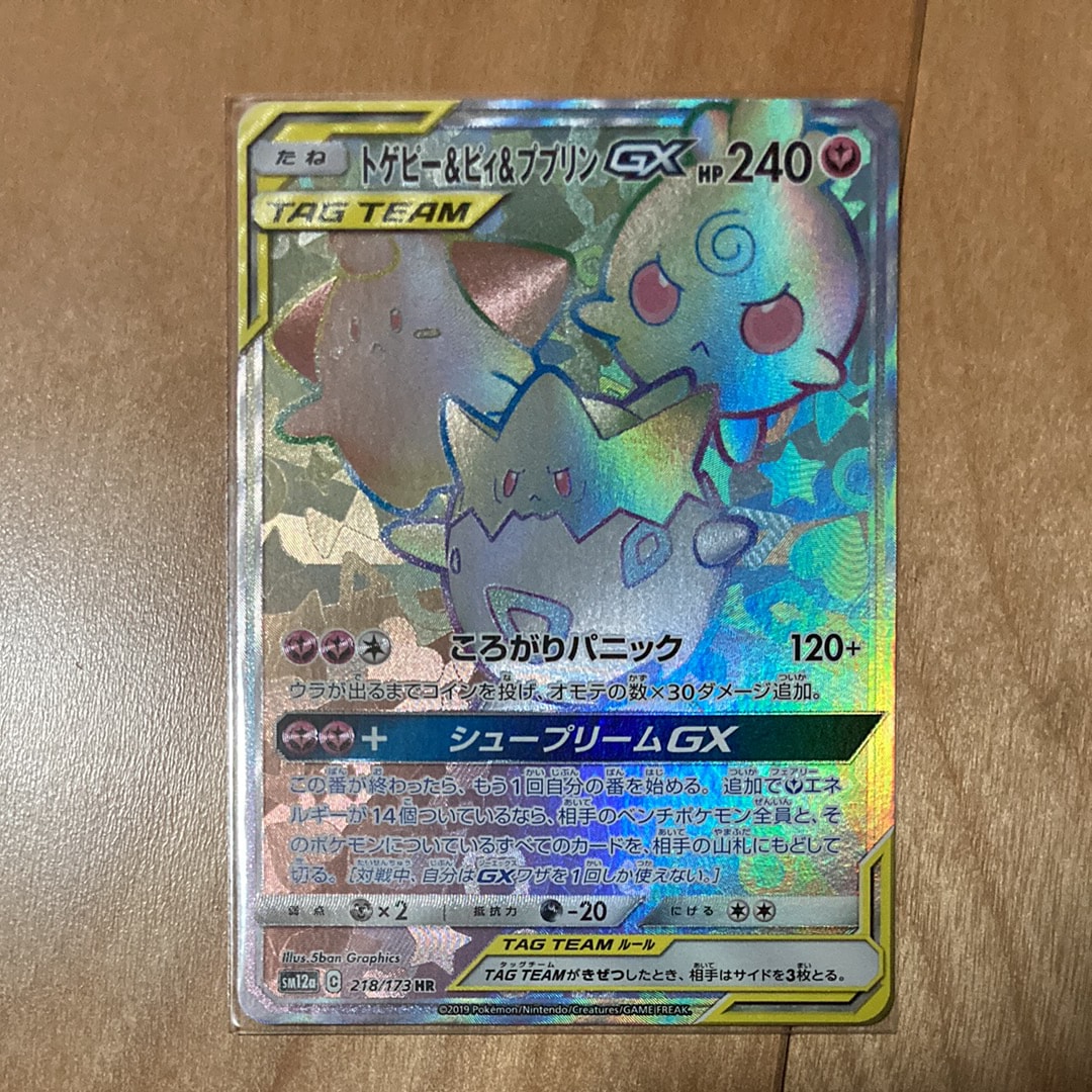 状態A】トゲピー&ピィ&ププリンGX HR[SM12a 218/173](ハイクラスパック