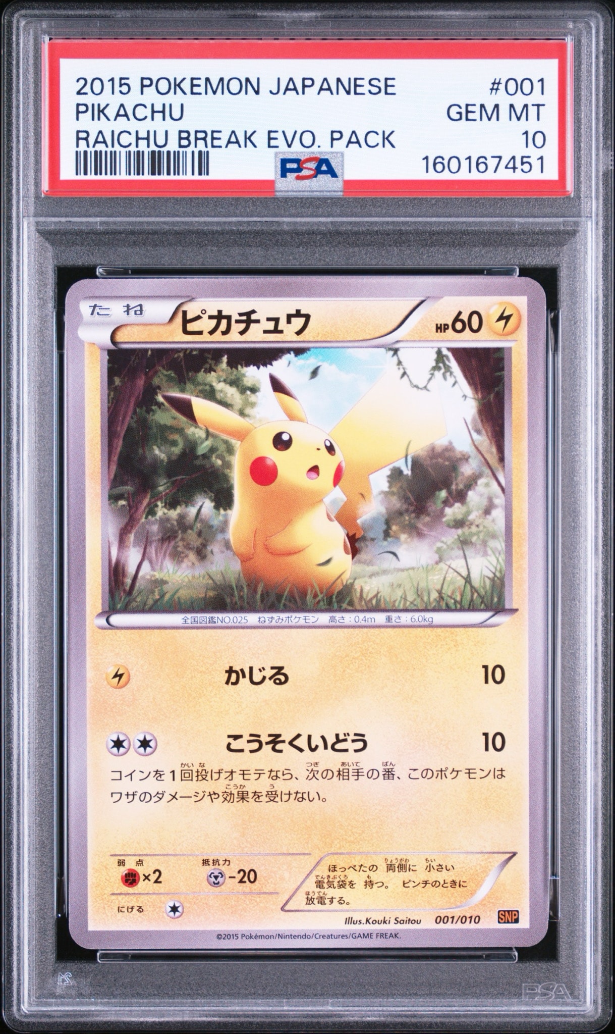 ピカチュウ [SNP-R 001/010](BREAK進化パック「ライチュウBREAK」)通販