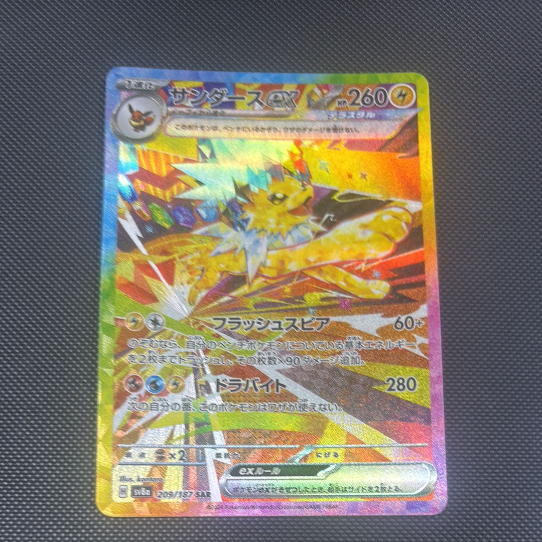 サンダースex SAR [SV8a 209/187](ハイクラスパック「テラスタルフェスex」)