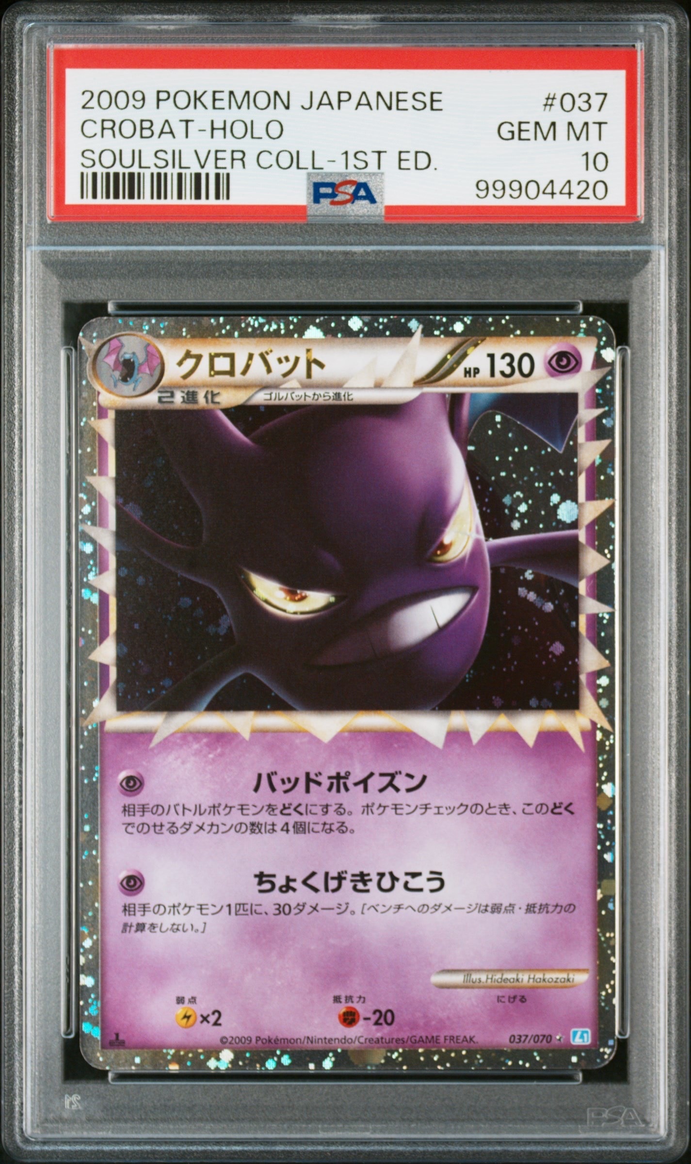 PSA10】クロバット ☆ :1ED [L1-S 037/070](拡張パック「ソウル