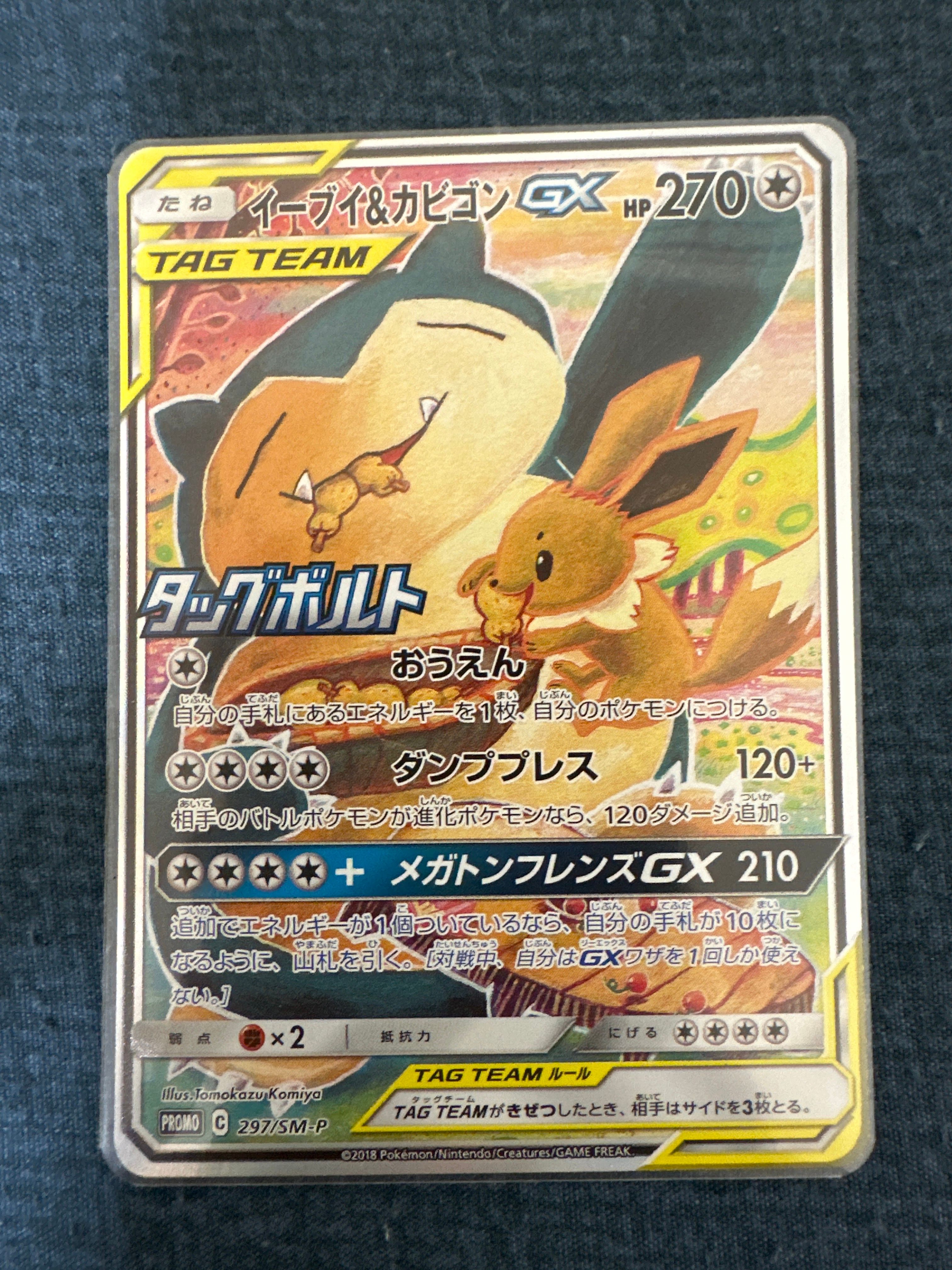 イーブイ&カビゴンGX: プロモ [SM-P 297](プロモーションカード「SM-P」)