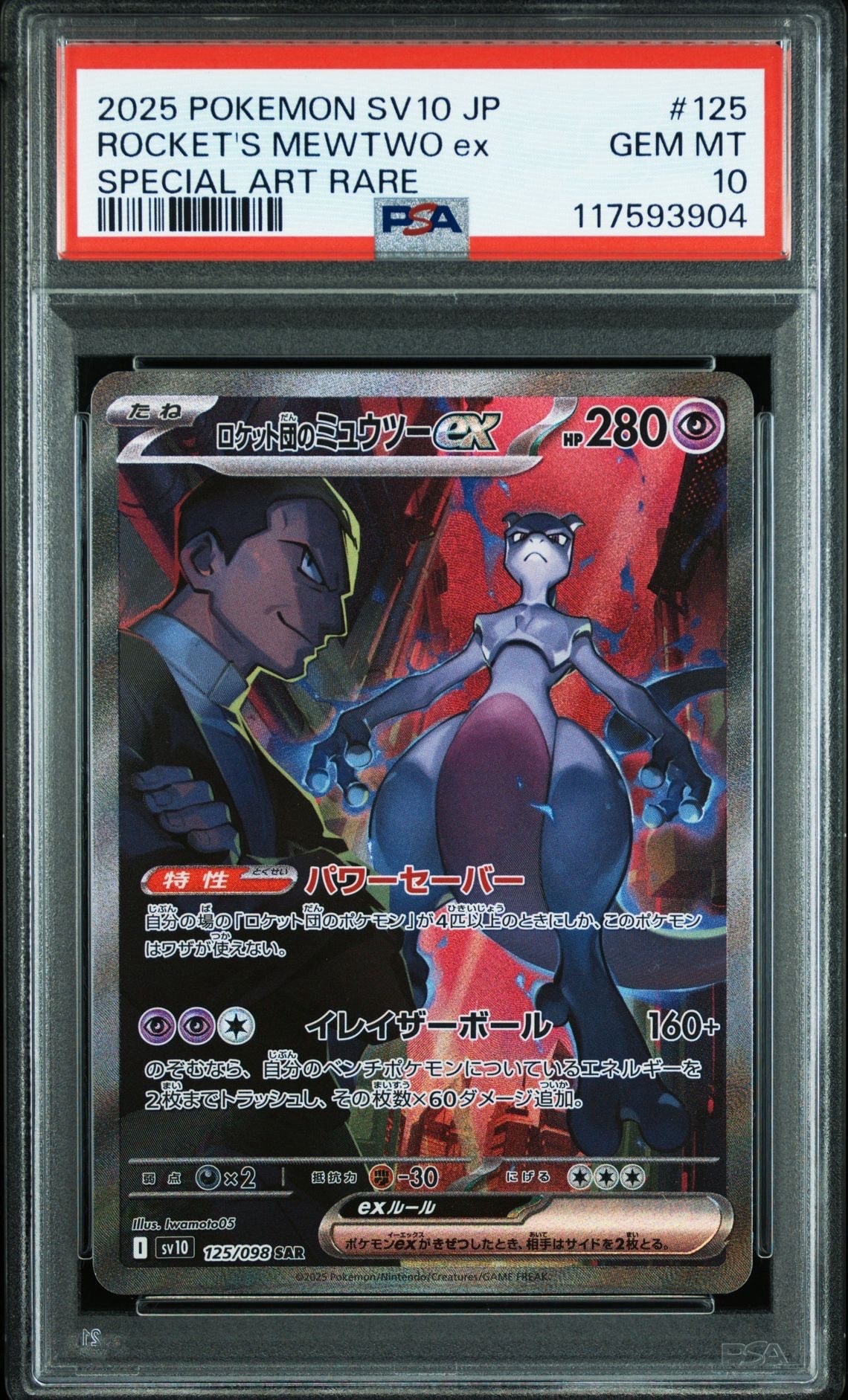 ロケット団のミュウツーex SAR [SV10 125/098](拡張パック「ロケット団の栄光」)