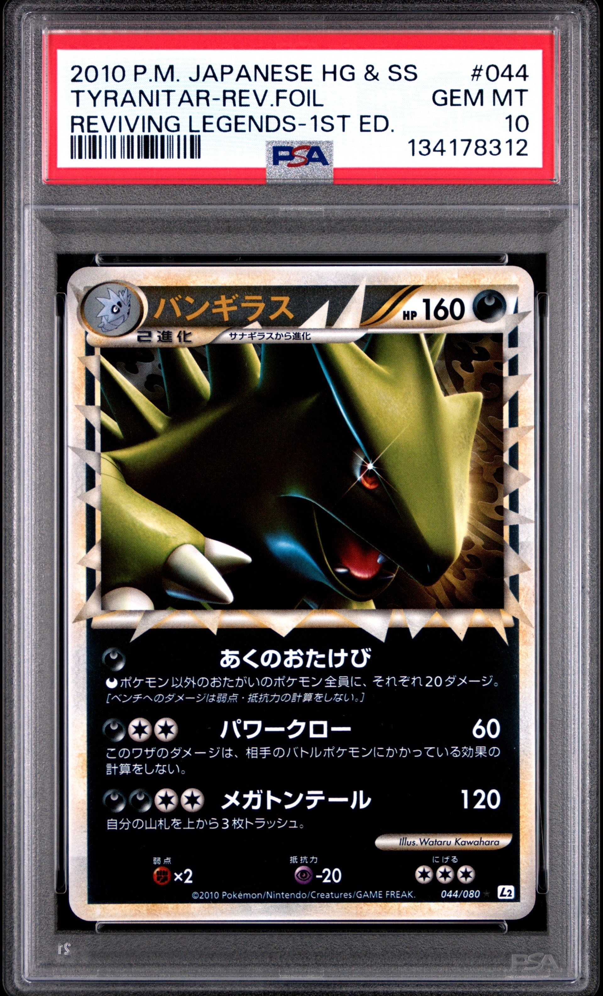 PSA10】バンギラス ☆ :ミラー :1ED [L2-L 044/080](拡張パック