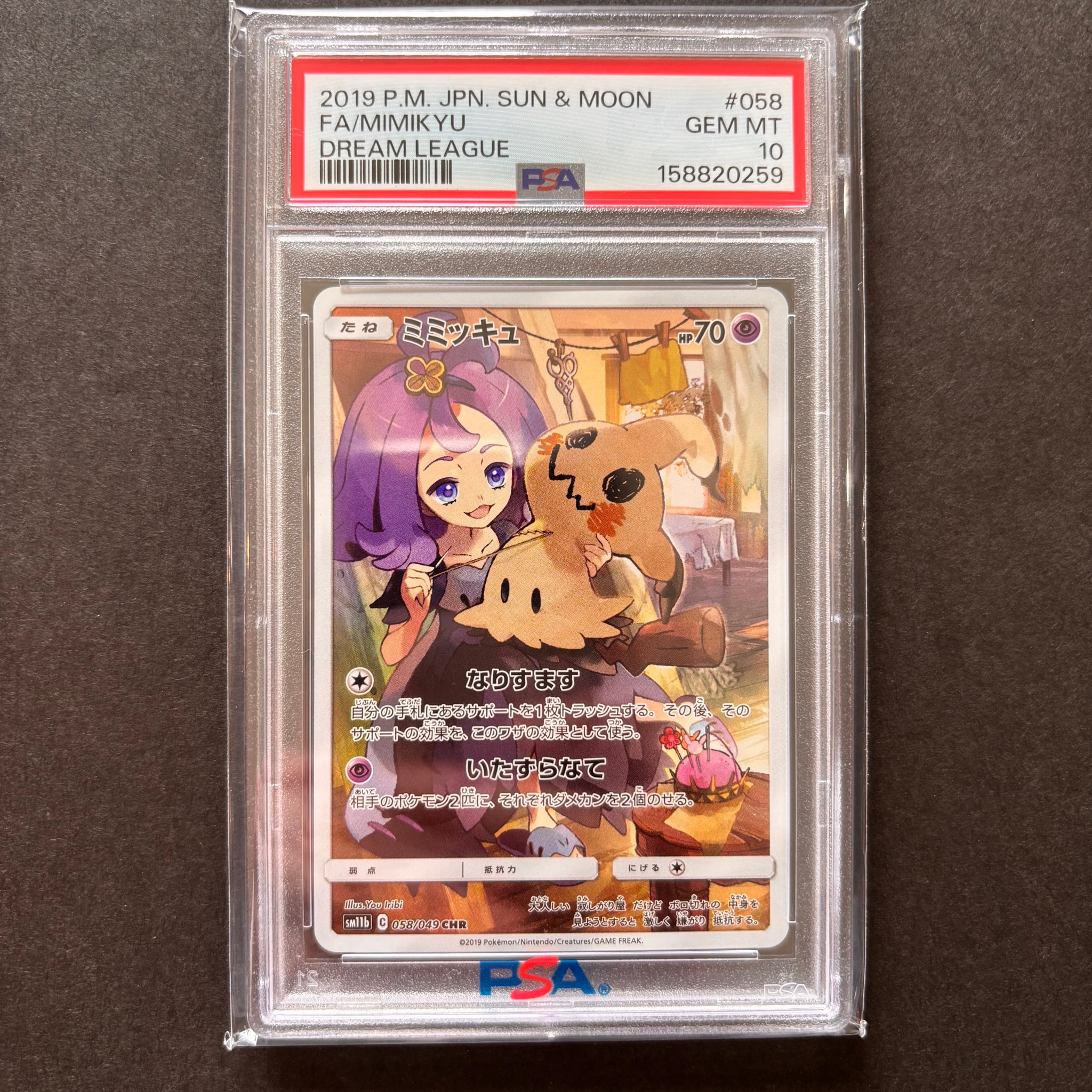 ミミッキュ (アセロラ) CHR[SM11b 058/049](強化拡張パック「ドリームリーグ」)