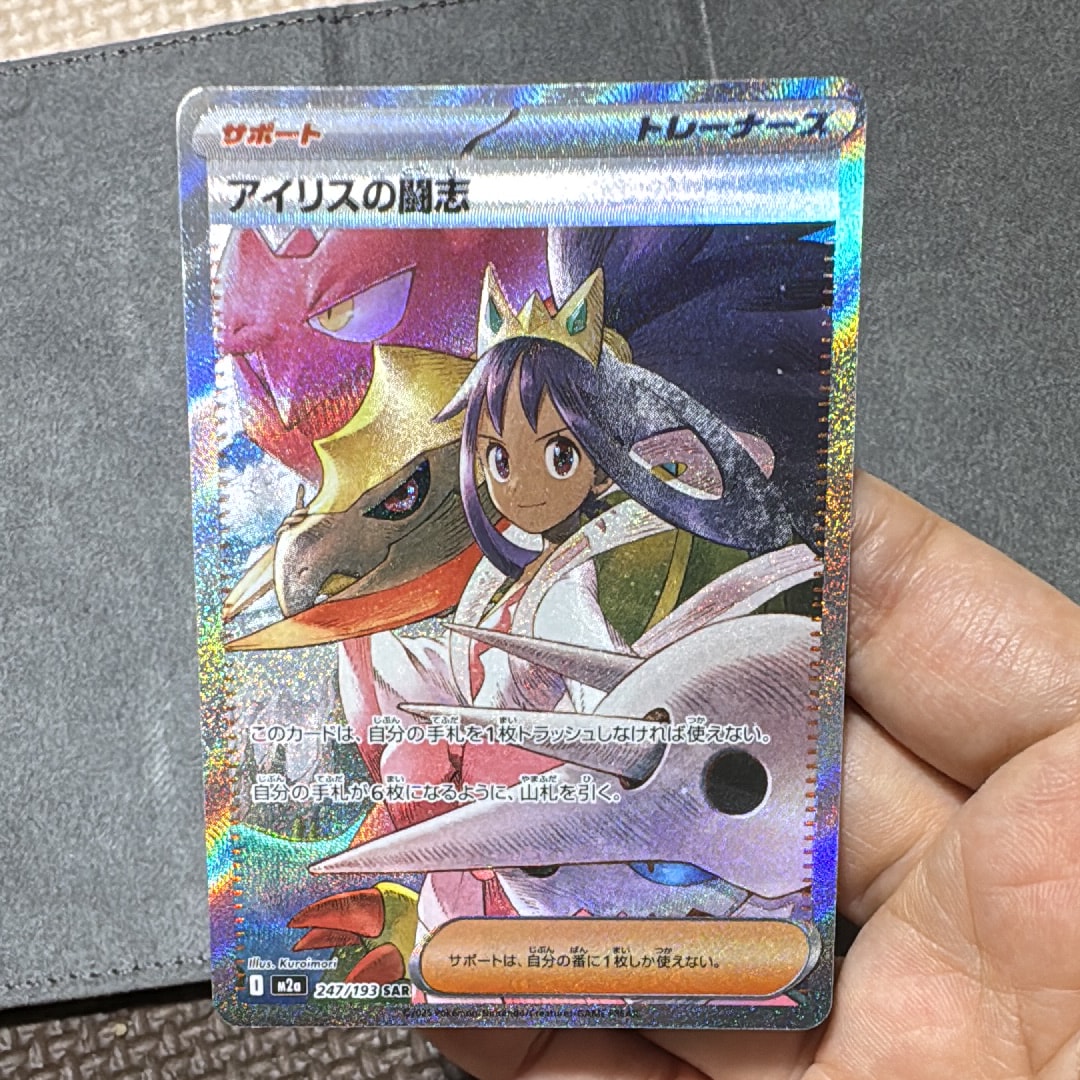 アイリスの闘志 SAR [M2a 247/193](ハイクラスパック「MEGAドリームex」)