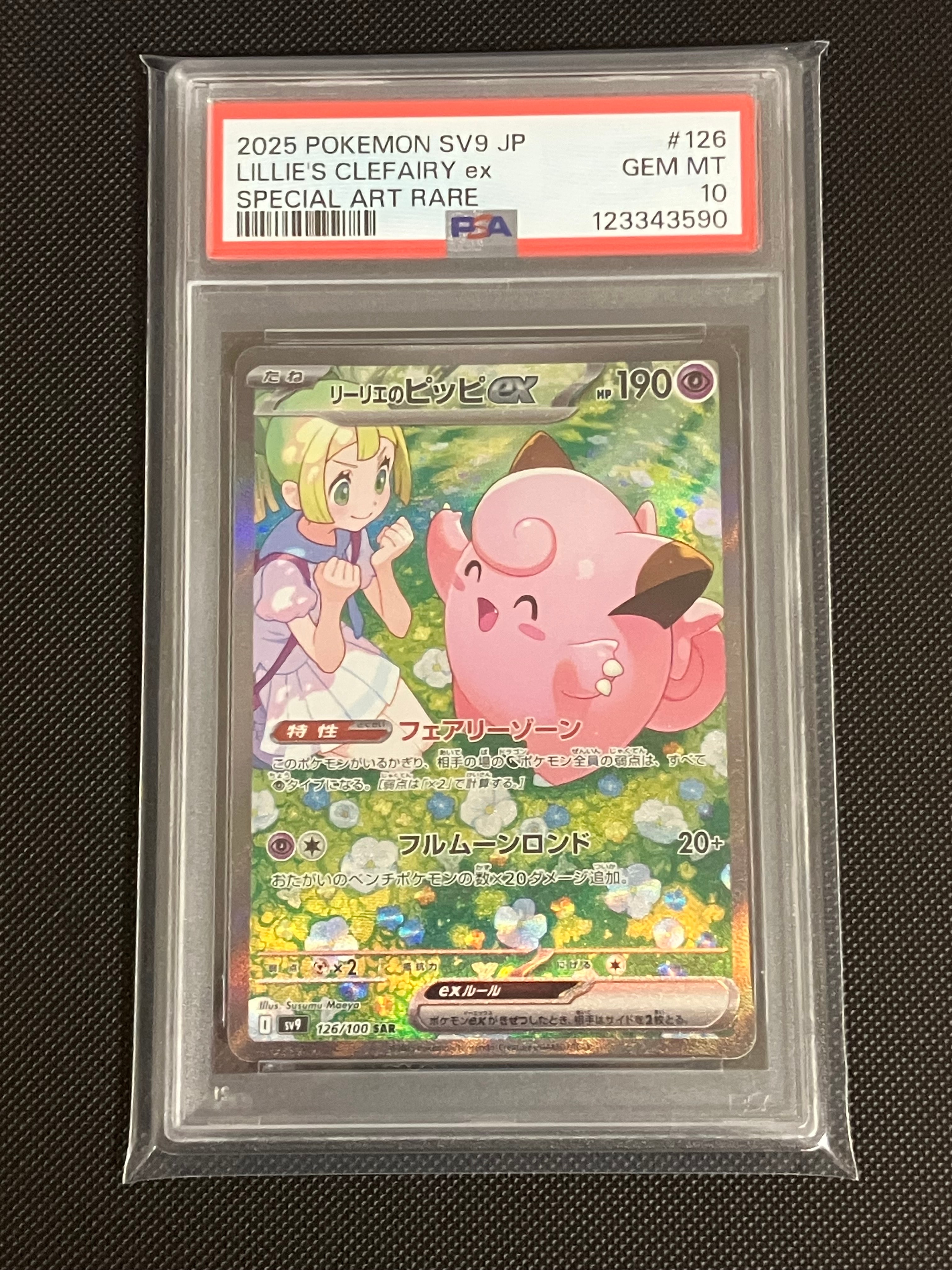 リーリエのピッピex SAR [SV9 126/100](拡張パック「バトルパートナーズ」)