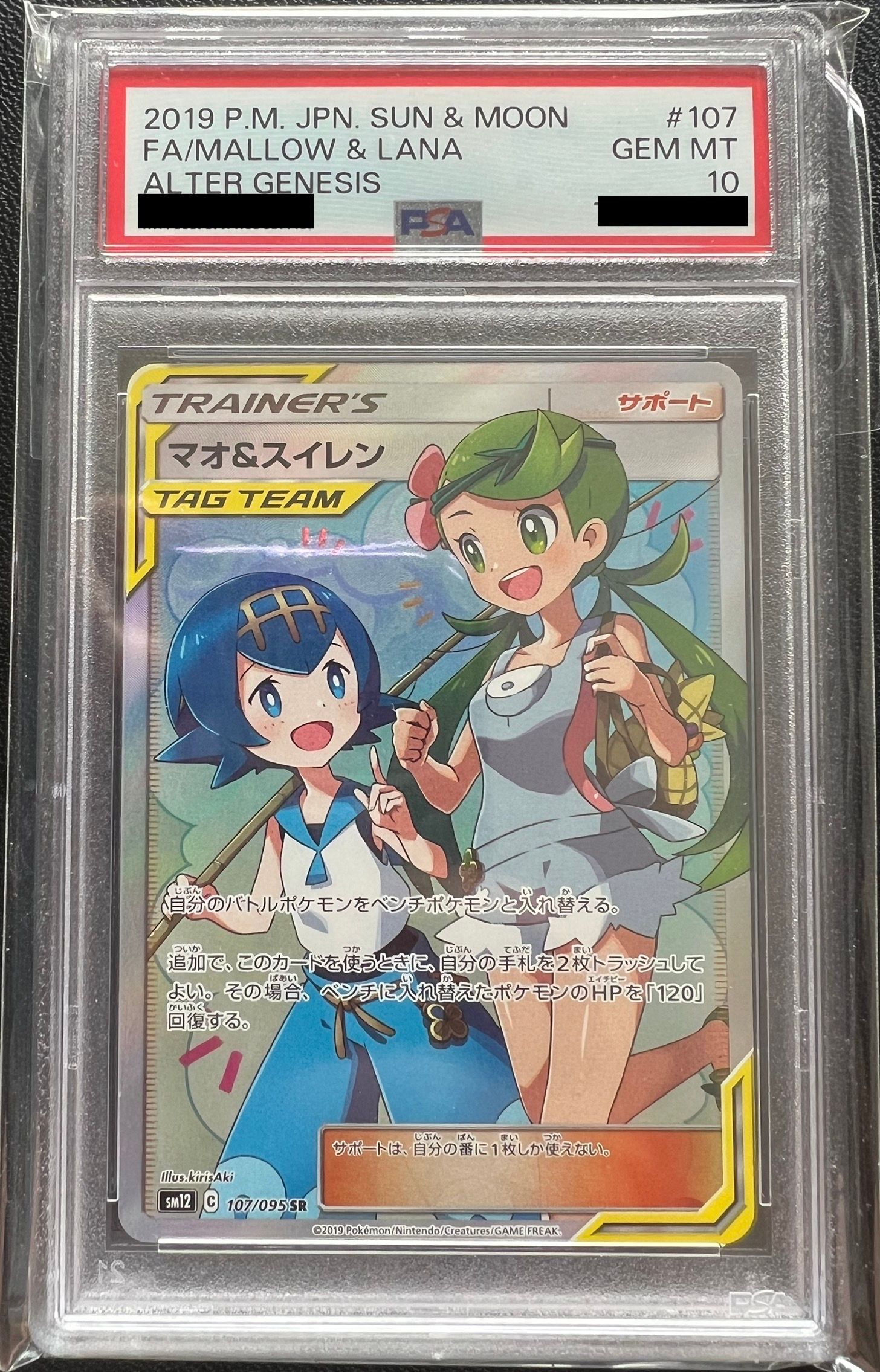 マオ&スイレン SR[SM12 107/095](拡張パック「オルタージェネシス」)