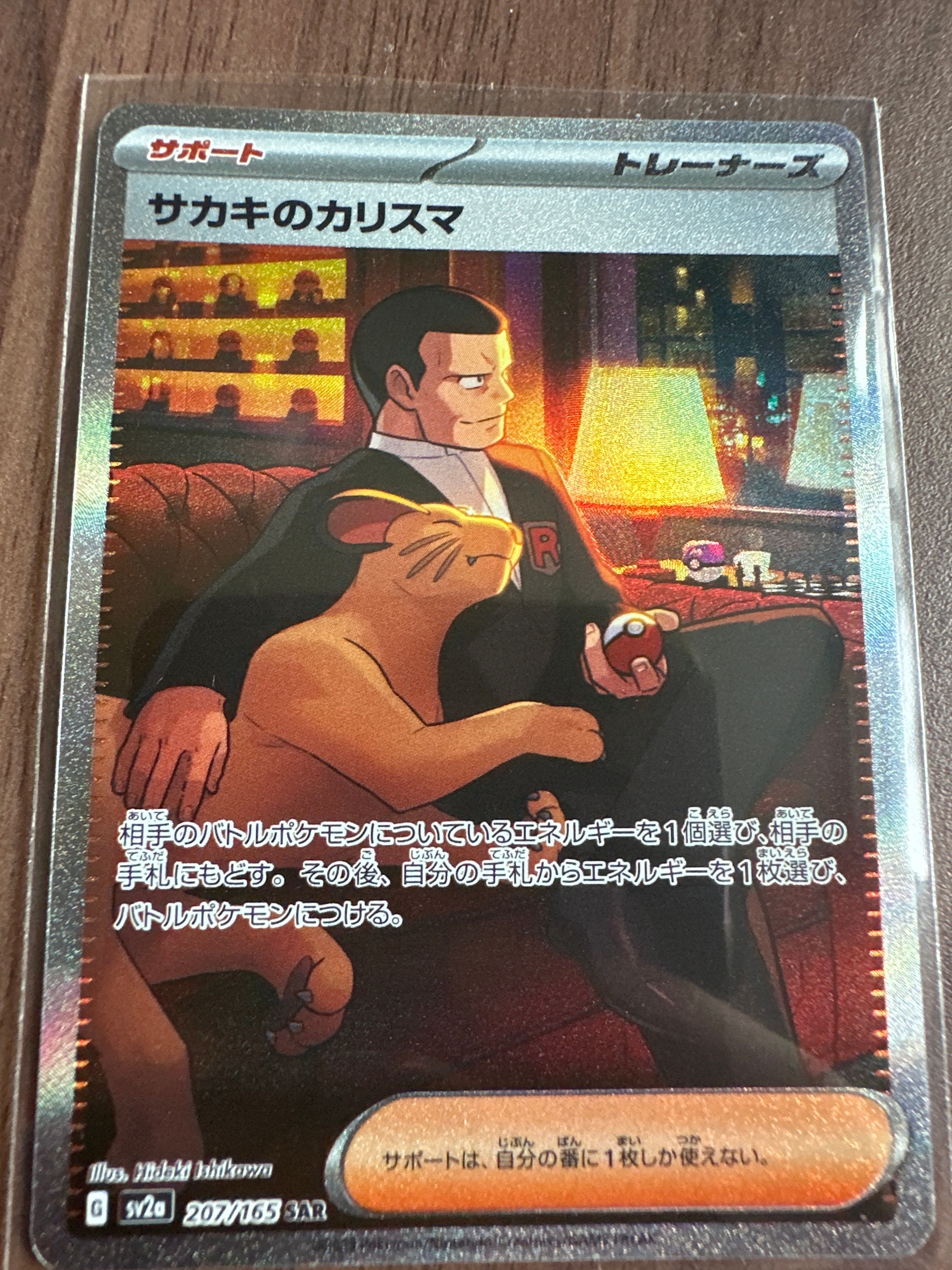 サカキのカリスマ SAR[SV2a 207/165](強化拡張パック「ポケモンカード151」)