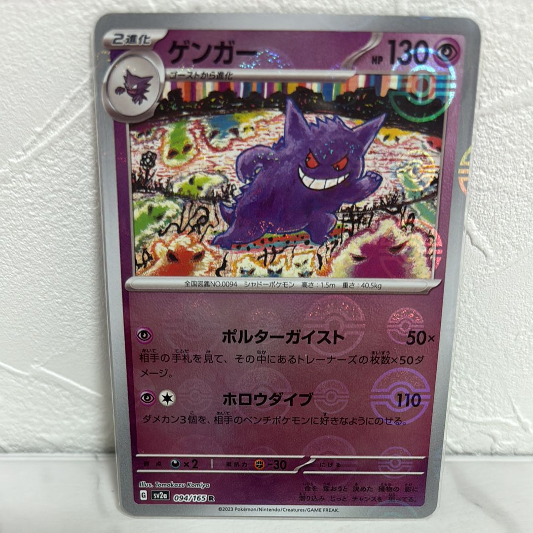 ゲンガー R: モンスターボールミラー[SV2a 094/165](強化拡張パック「ポケモンカード151」)