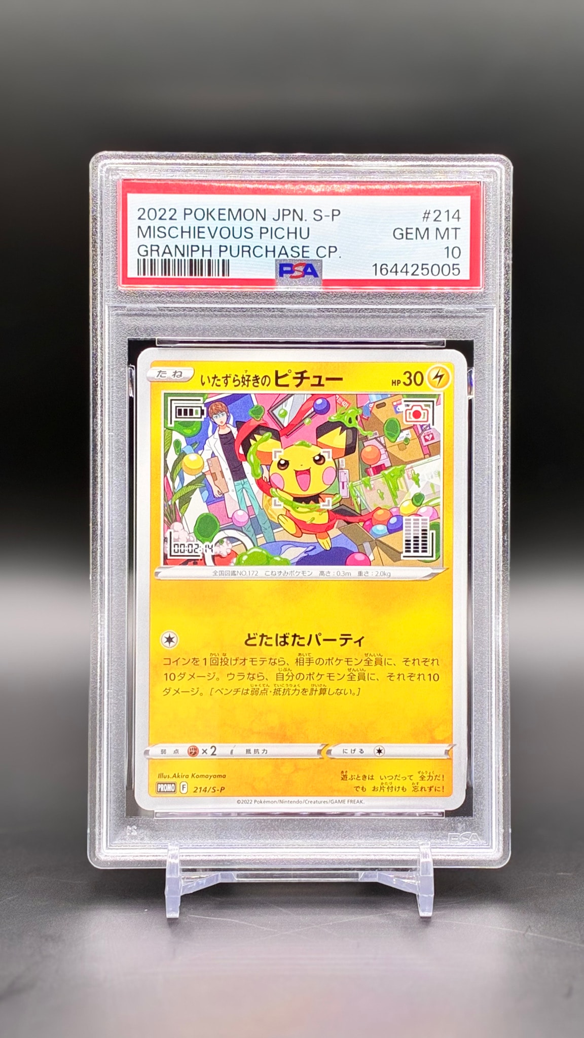 いたずら好きのピチュー:プロモ[214 S-P](プロモーションカード「S-P」)