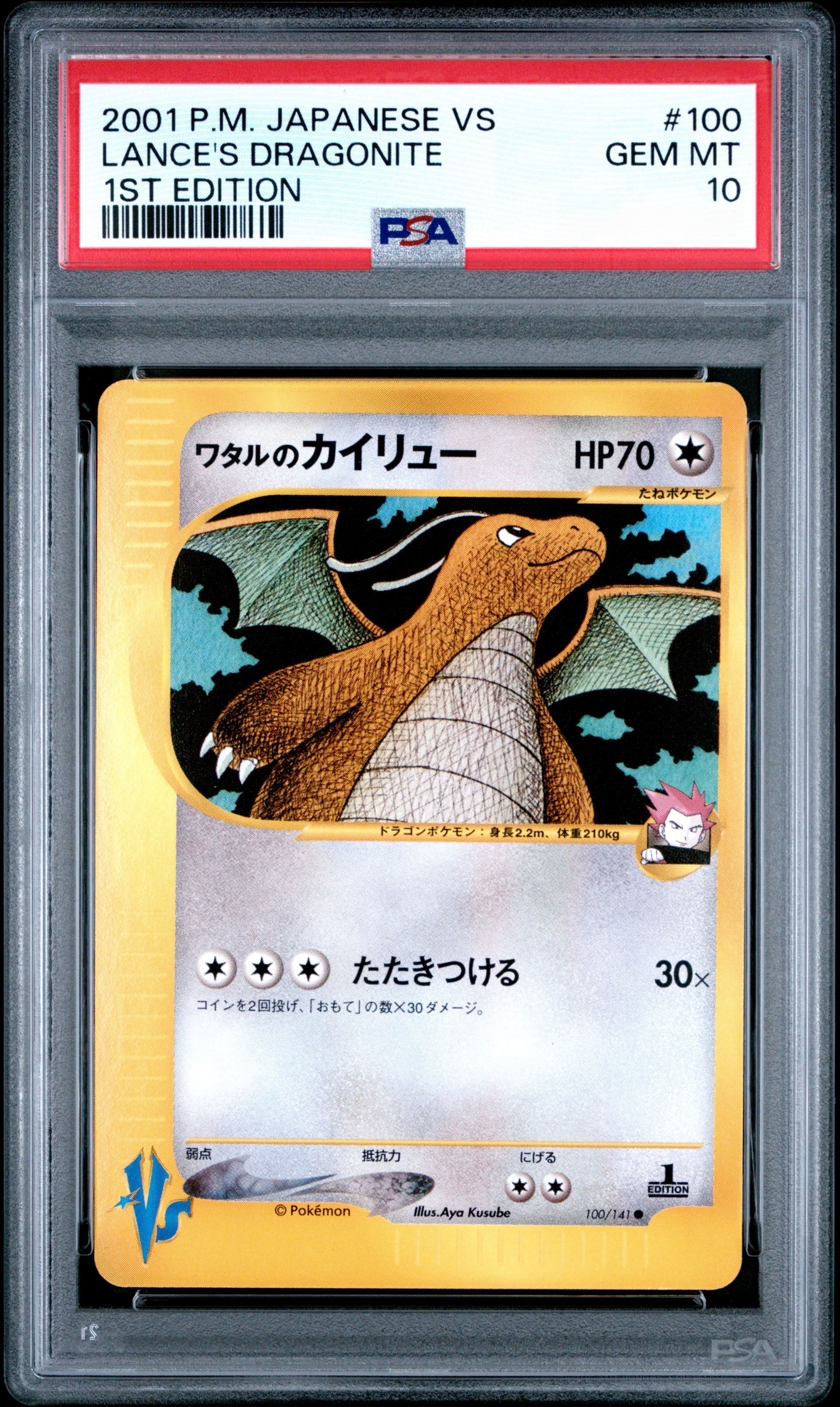 PSA10】ワタルのカイリュー ○ :1ED [VS 100/141](ハーフデッキ