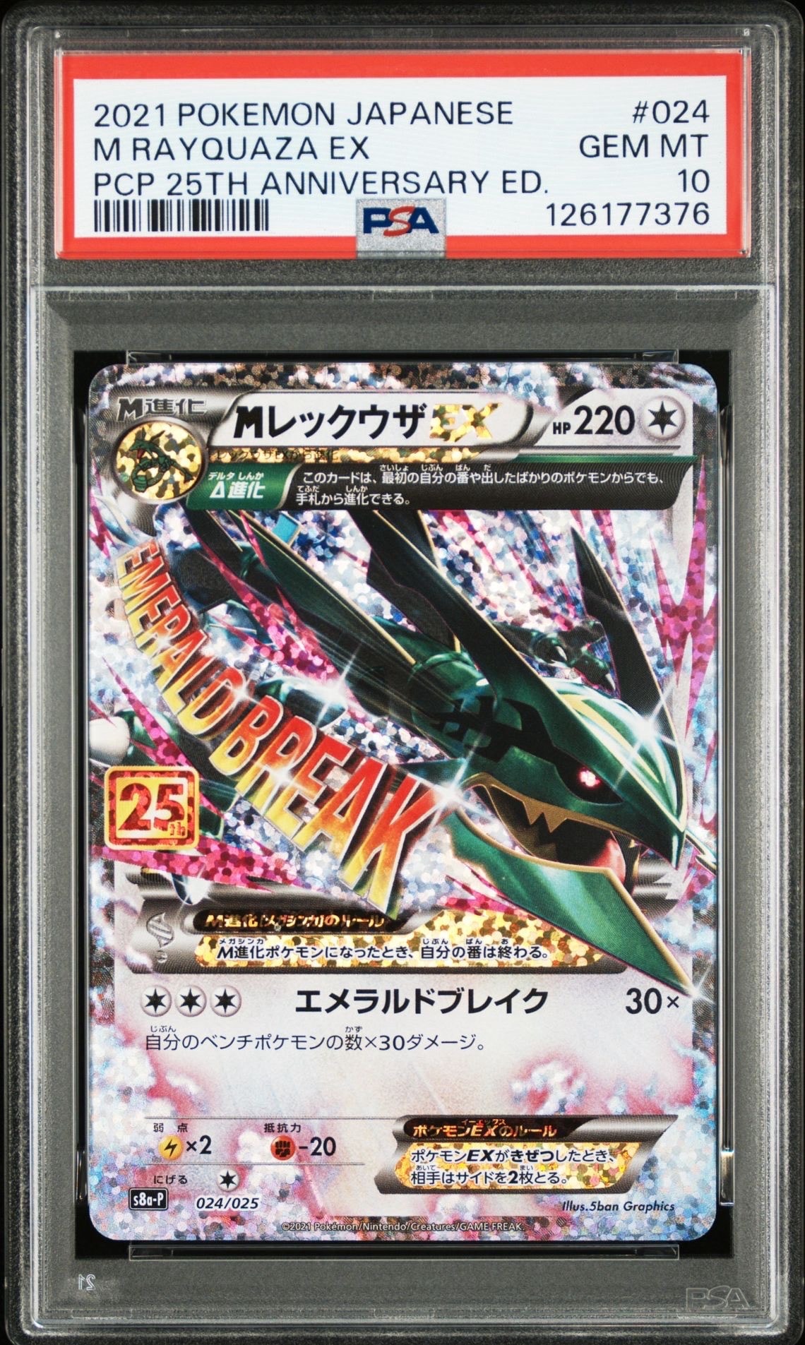 MレックウザEX: プロモ[S8a-P 024/025](プロモカードパック 25th ANNIVERSARY edition)