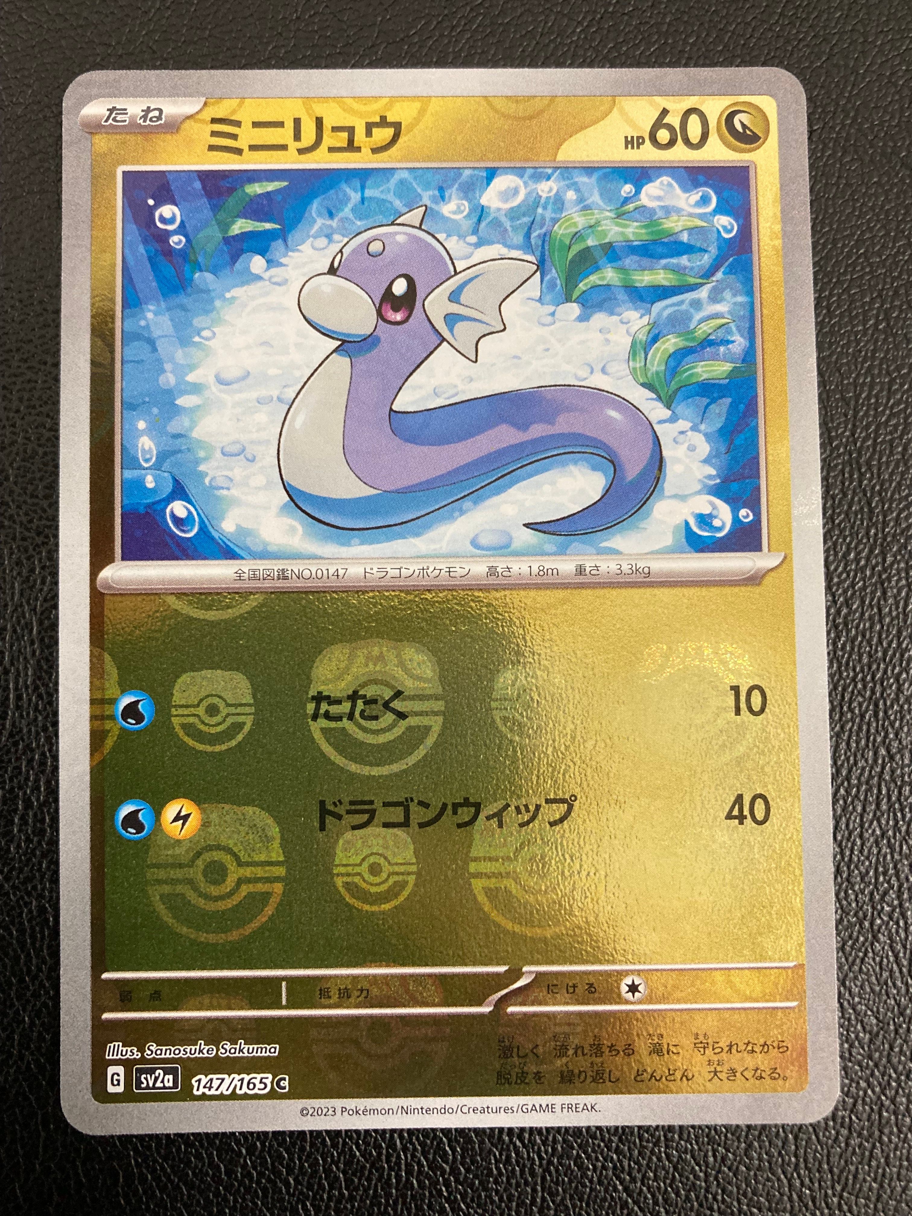 ミニリュウ C: マスターボールミラー[SV2a 147/165](強化拡張パック「ポケモンカード151」)