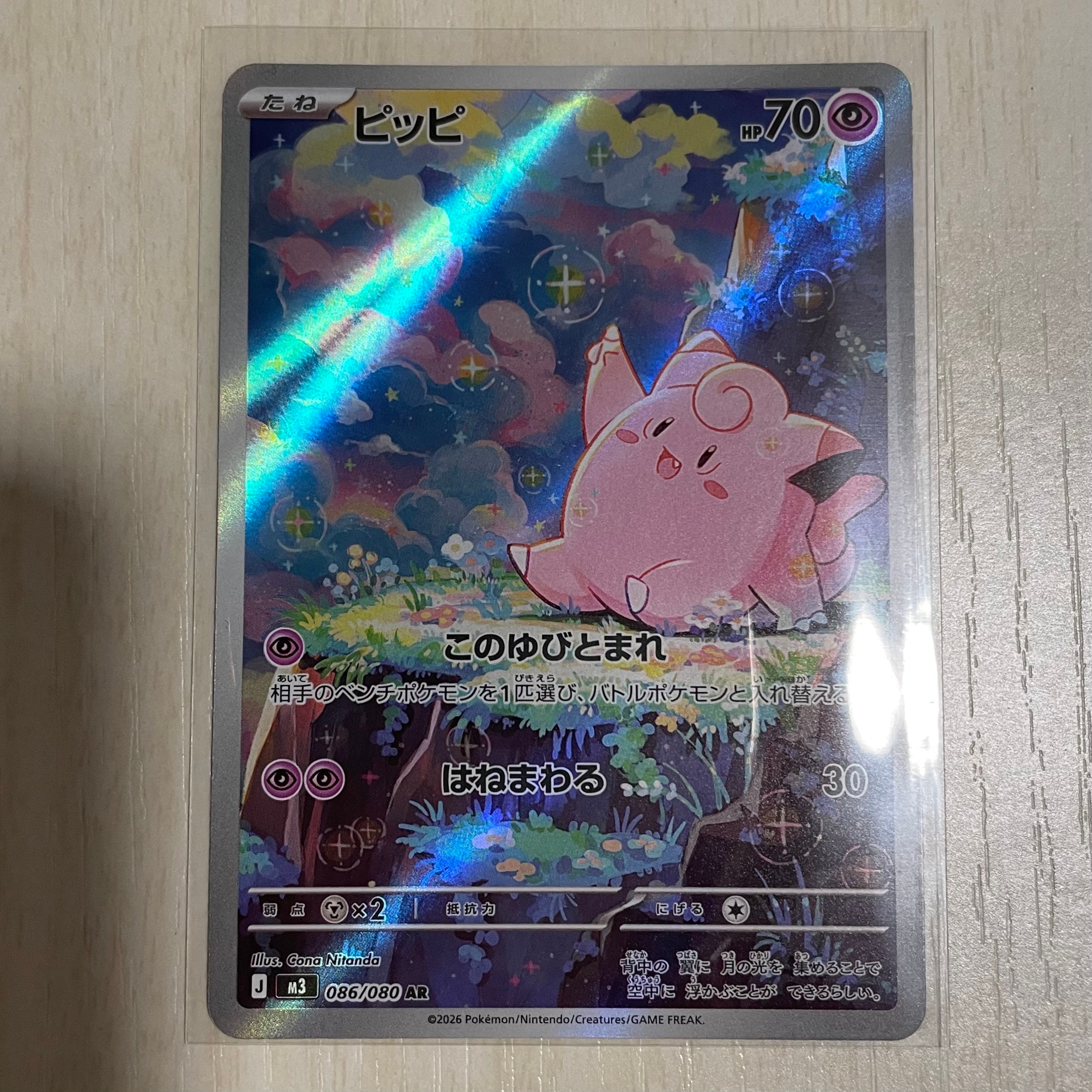 ピッピ AR [M3 086/080](拡張パック「ムニキスゼロ」)