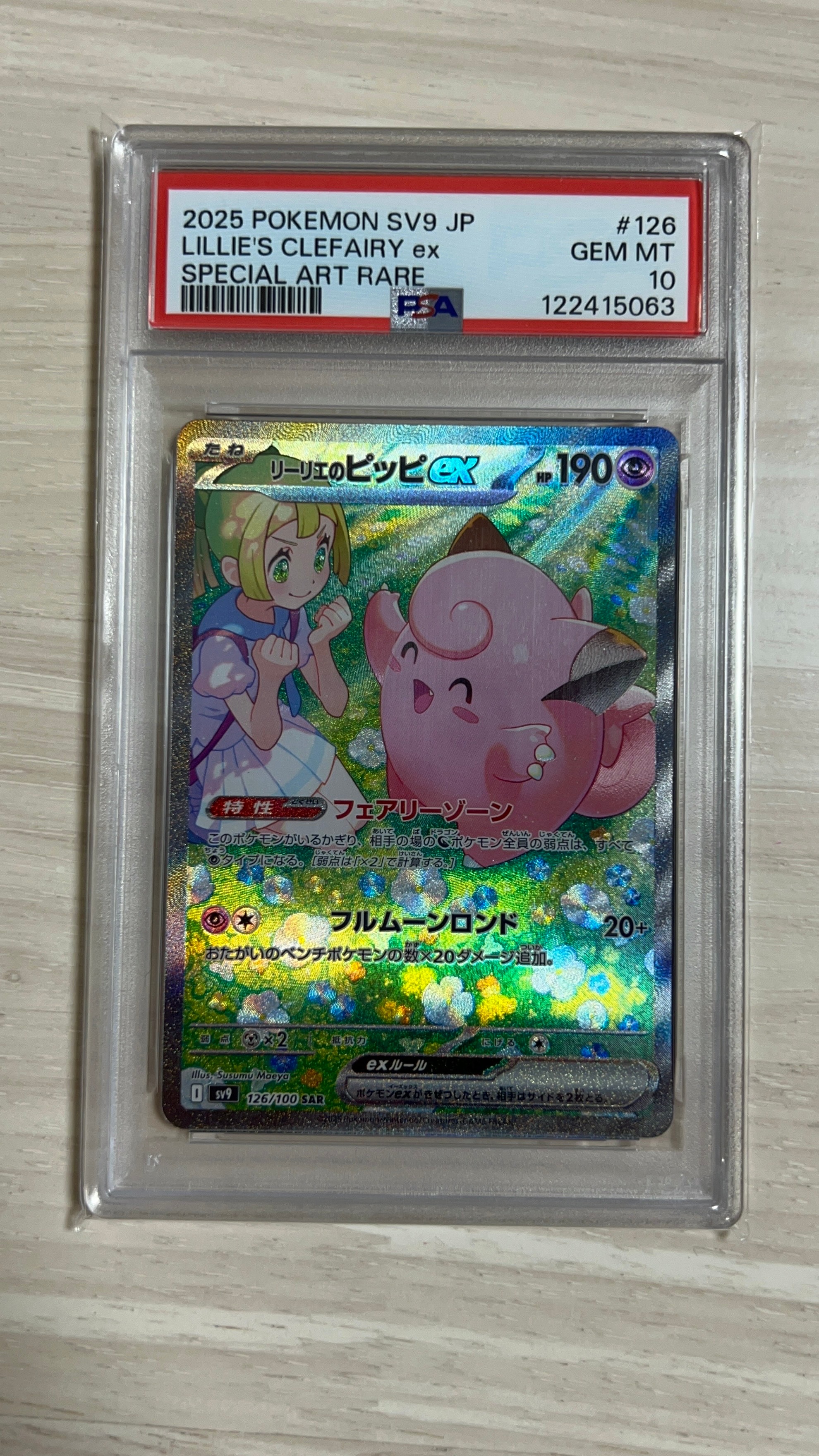 PSA10】リーリエのピッピex SAR [SV9 126/100](拡張パック「バトル