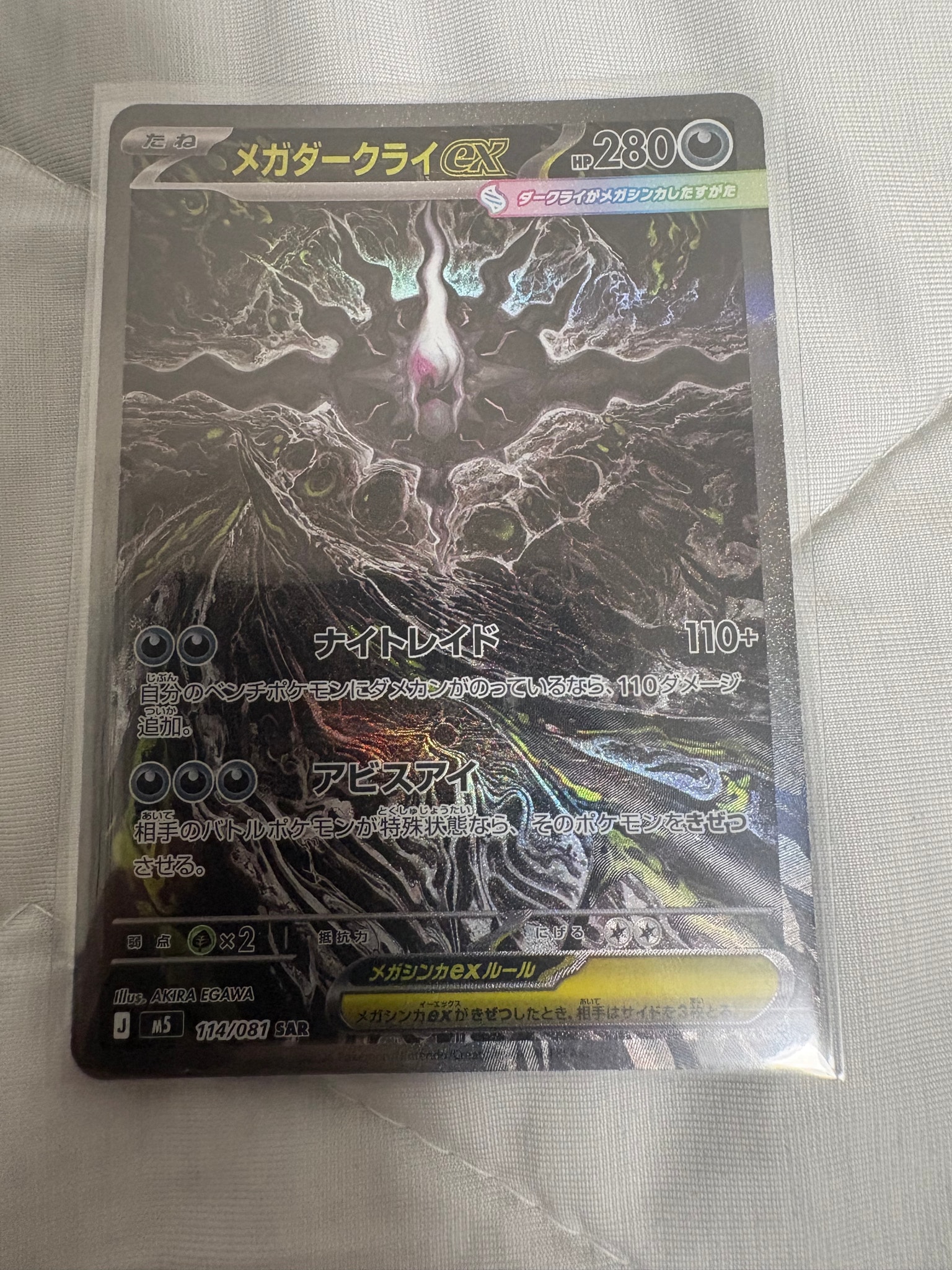 メガダークライex SAR [M5 114/081](拡張パック「アビスアイ」)