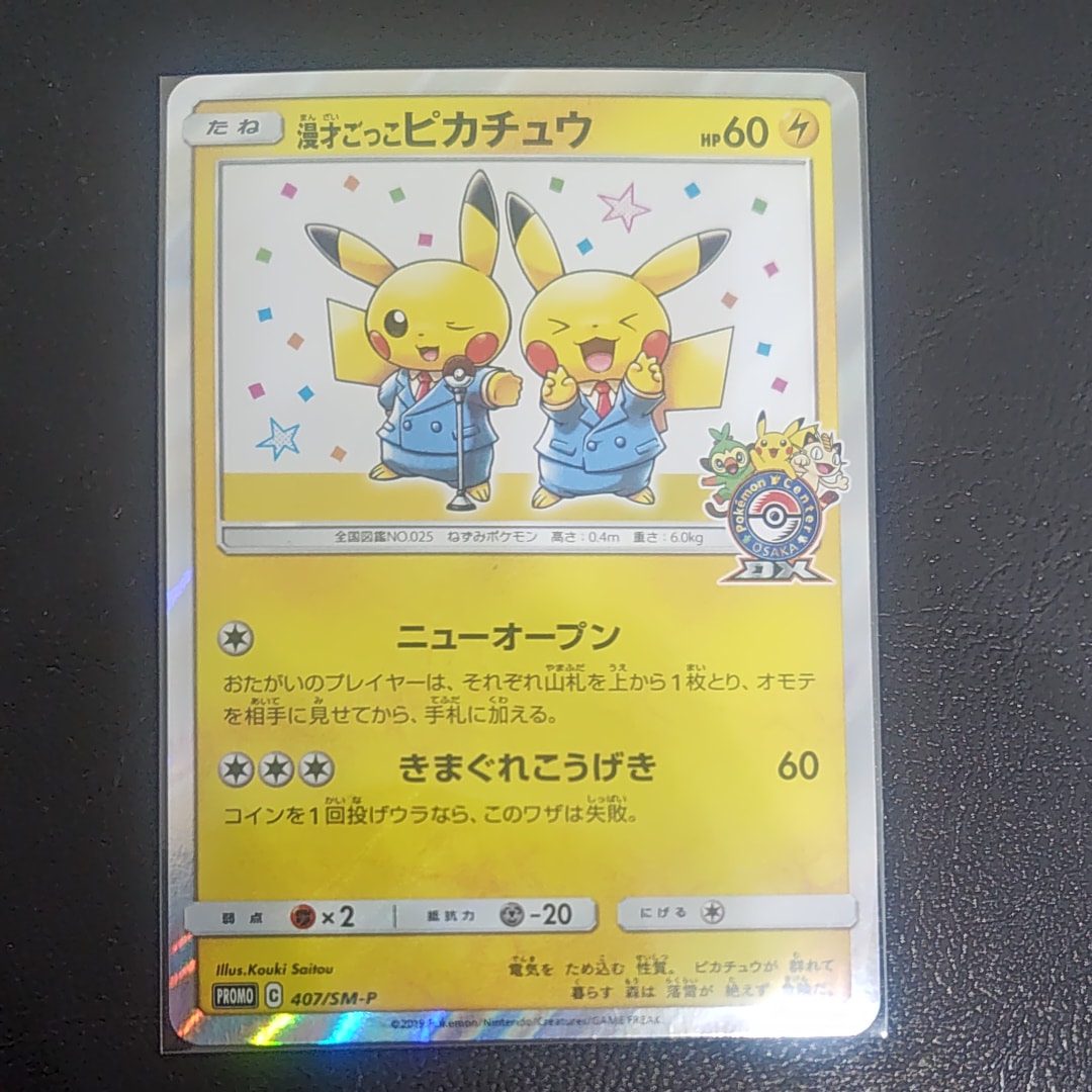 漫才ごっこピカチュウ: プロモ[SM-P 407](プロモーションカード「S-P」)
