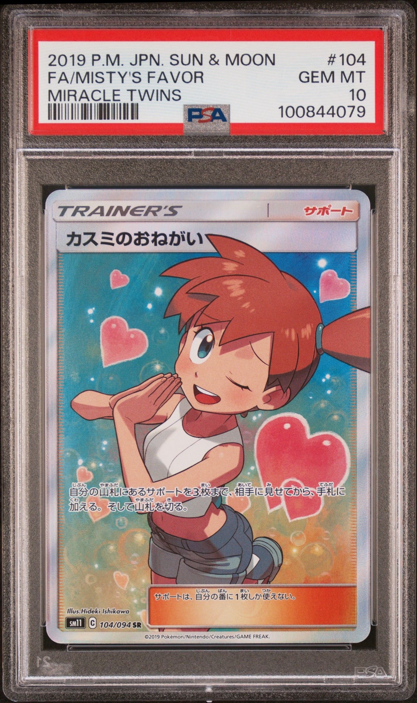 カスミのおねがい SR[SM11 104/094](拡張パック「ミラクルツイン」)