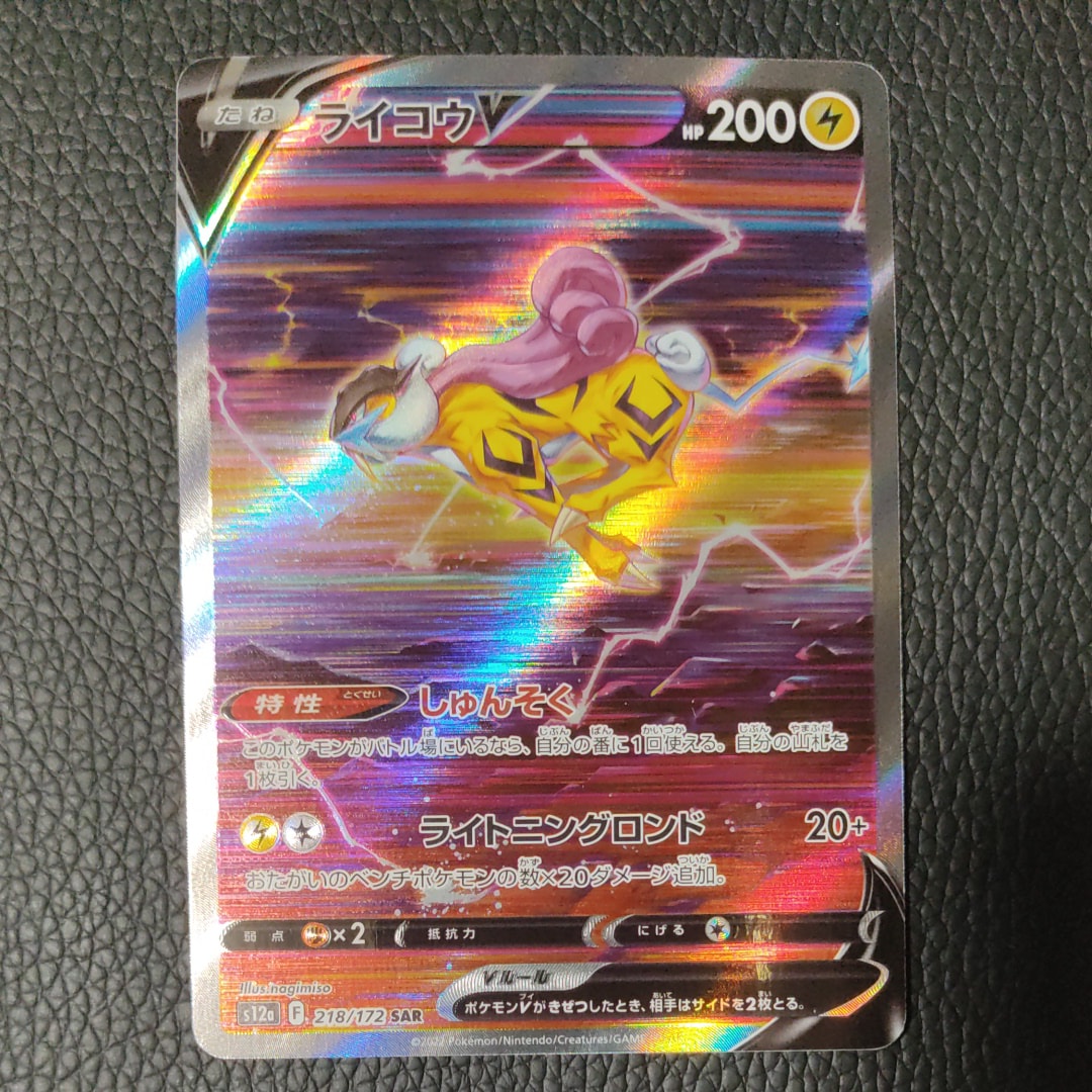 ライコウV SAR[s12a 218/172](ハイクラスパック「VSTARユニバース」)