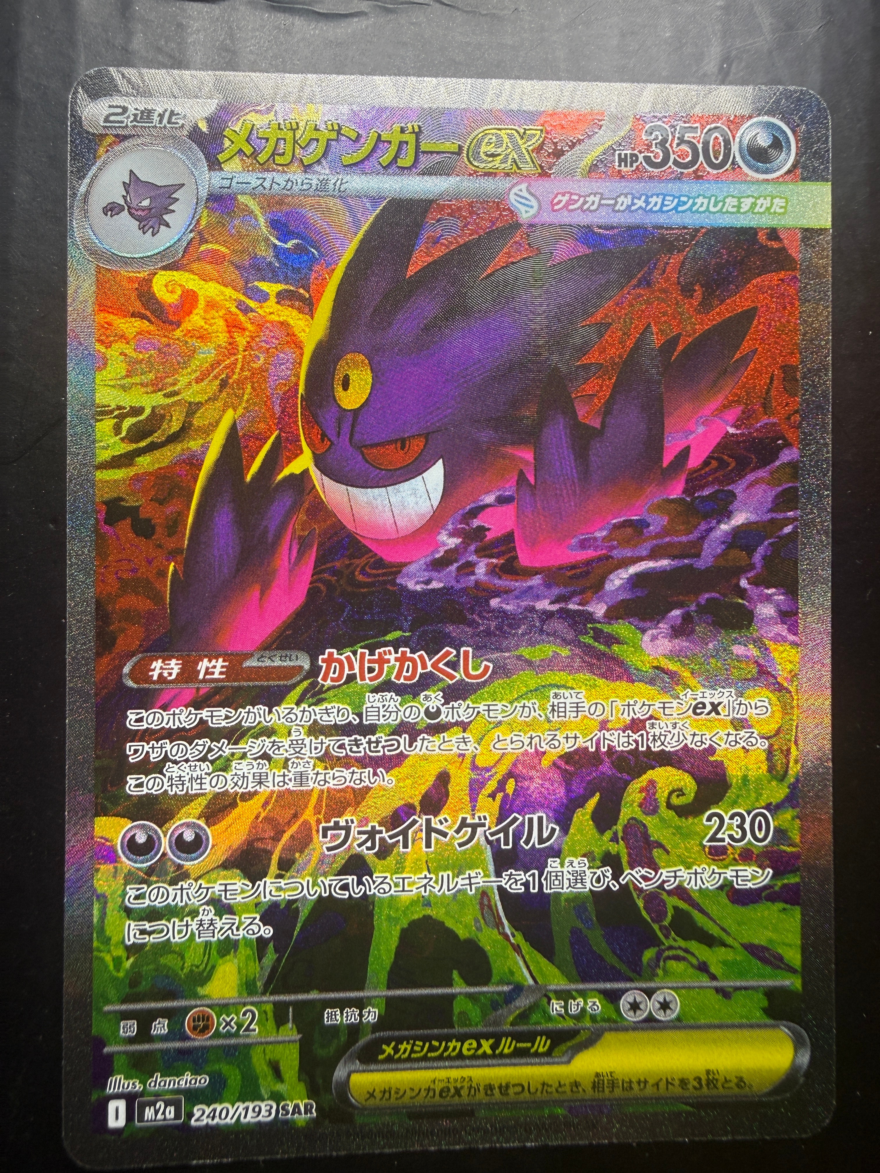 メガゲンガーex SAR [M2a 240/193](ハイクラスパック「MEGAドリームex」)