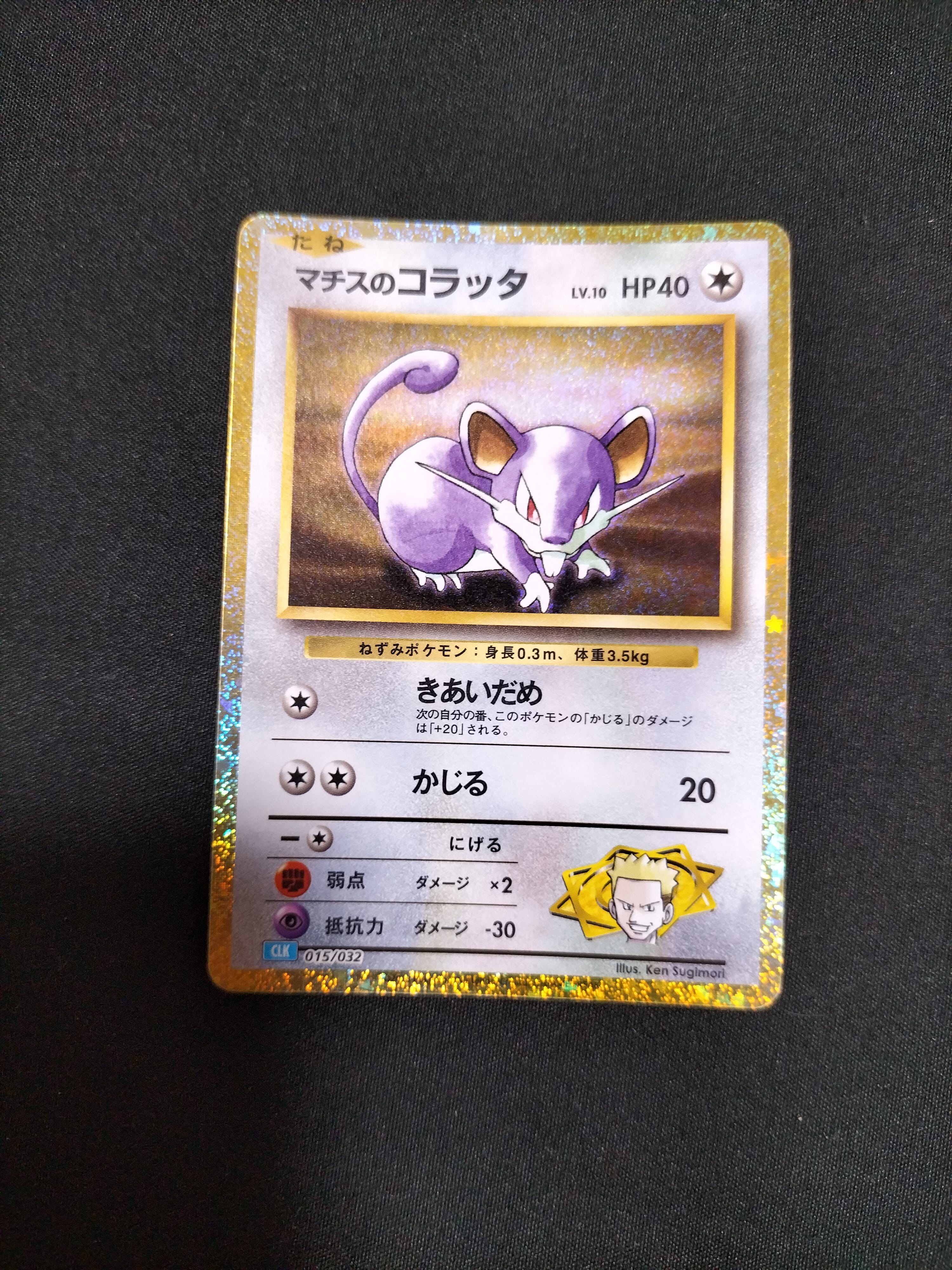 マチスのラッタ [CLK 016/032](ポケモンカードゲーム Classic)