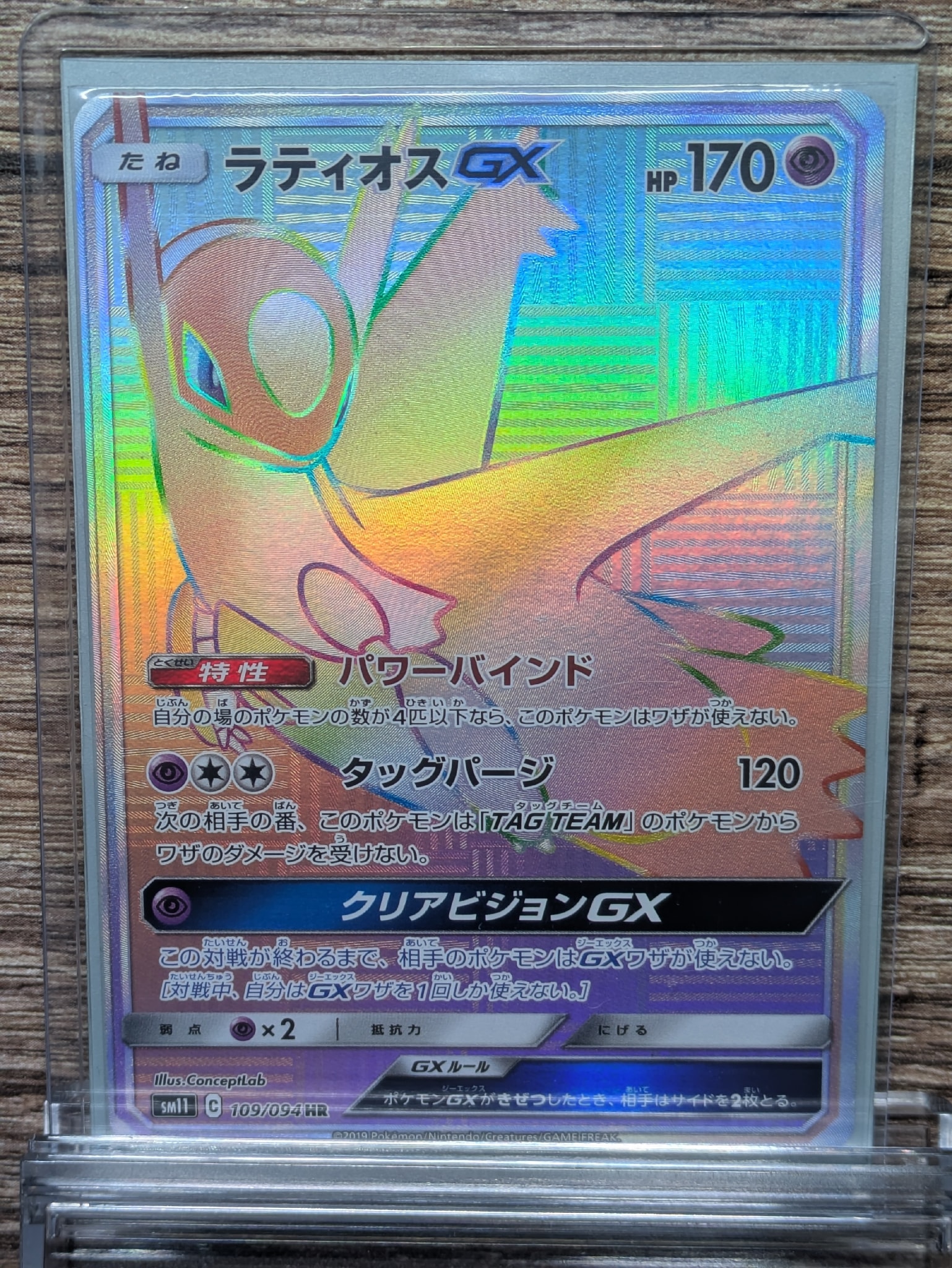 ラティオスGX HR[SM11 109/094](拡張パック「ミラクルツイン」)