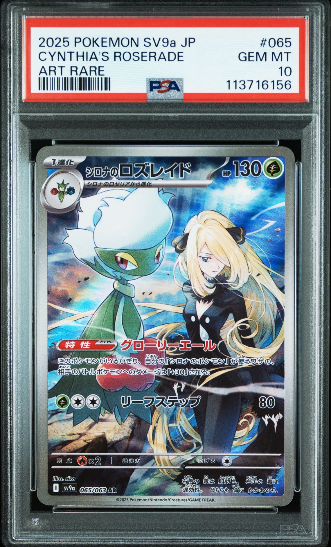 シロナのロズレイド AR [SV9a 065/063](強化拡張パック「熱風のアリーナ」)