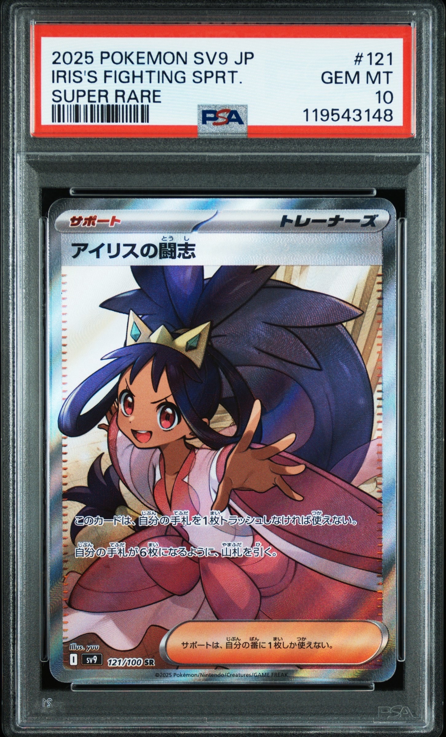 アイリスの闘志 SR [SV9 121/100](拡張パック「バトルパートナーズ」)