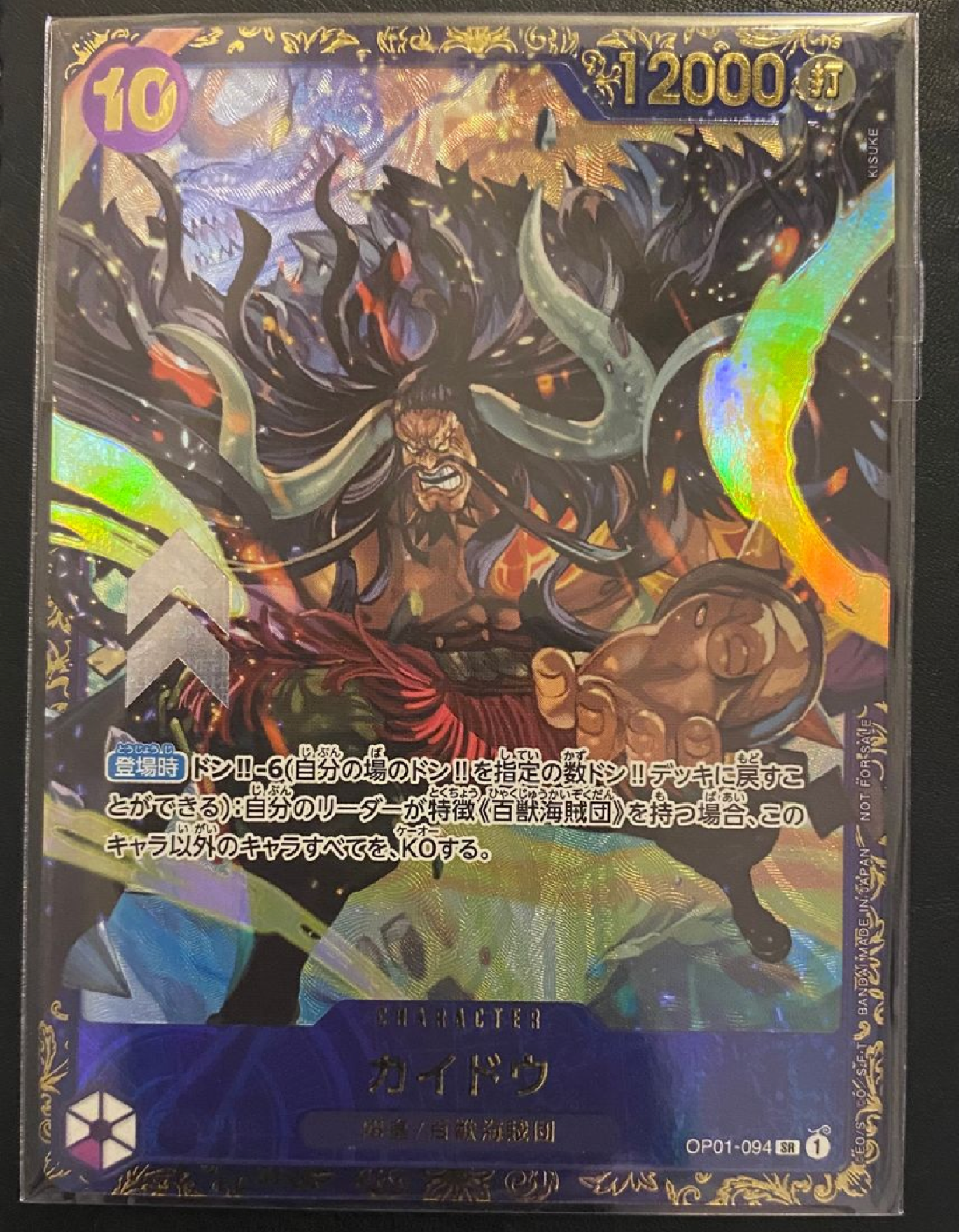 カイドウ SR [OP01-094] (フラッグシップバトル 10月 優勝記念品)